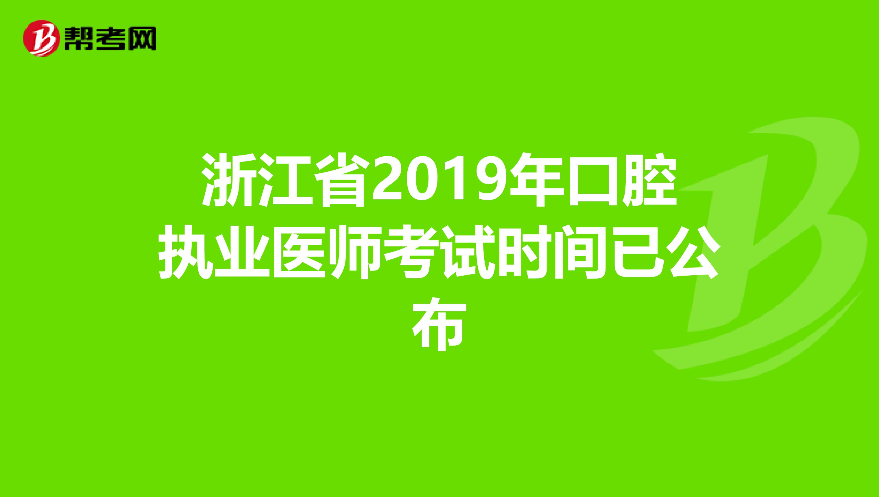 浙江省2019年口腔执业医师考试时间已公布