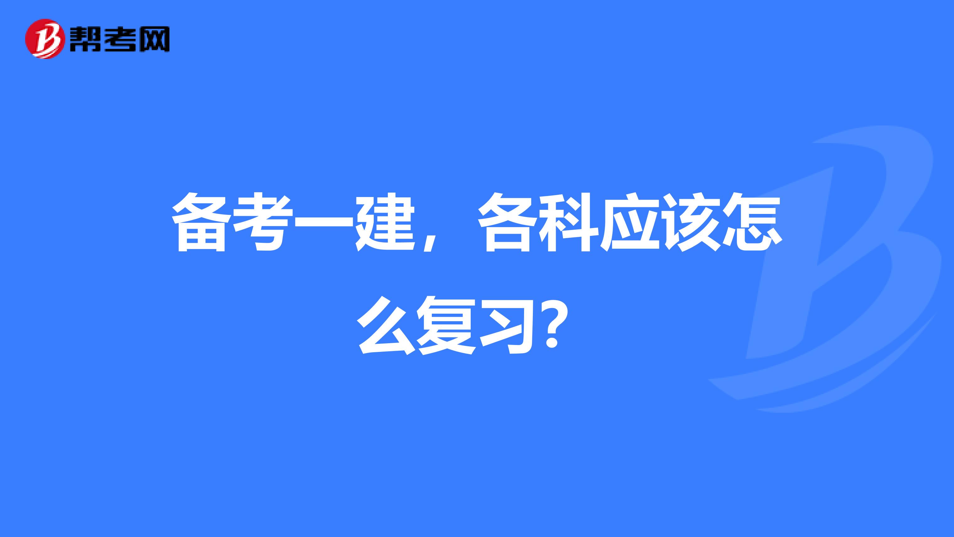 备考一建，各科应该怎么复习？