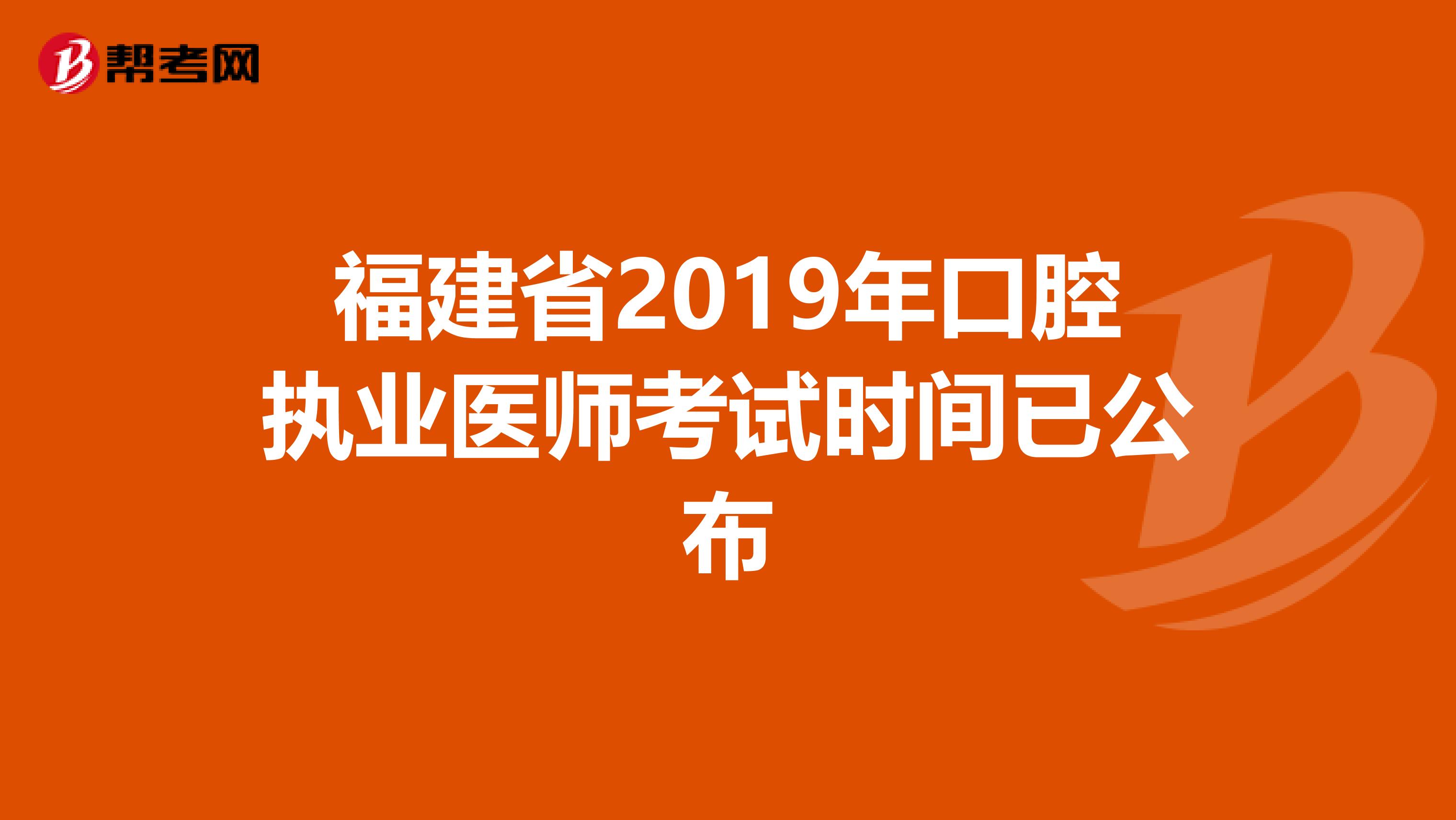 福建省2019年口腔执业医师考试时间已公布