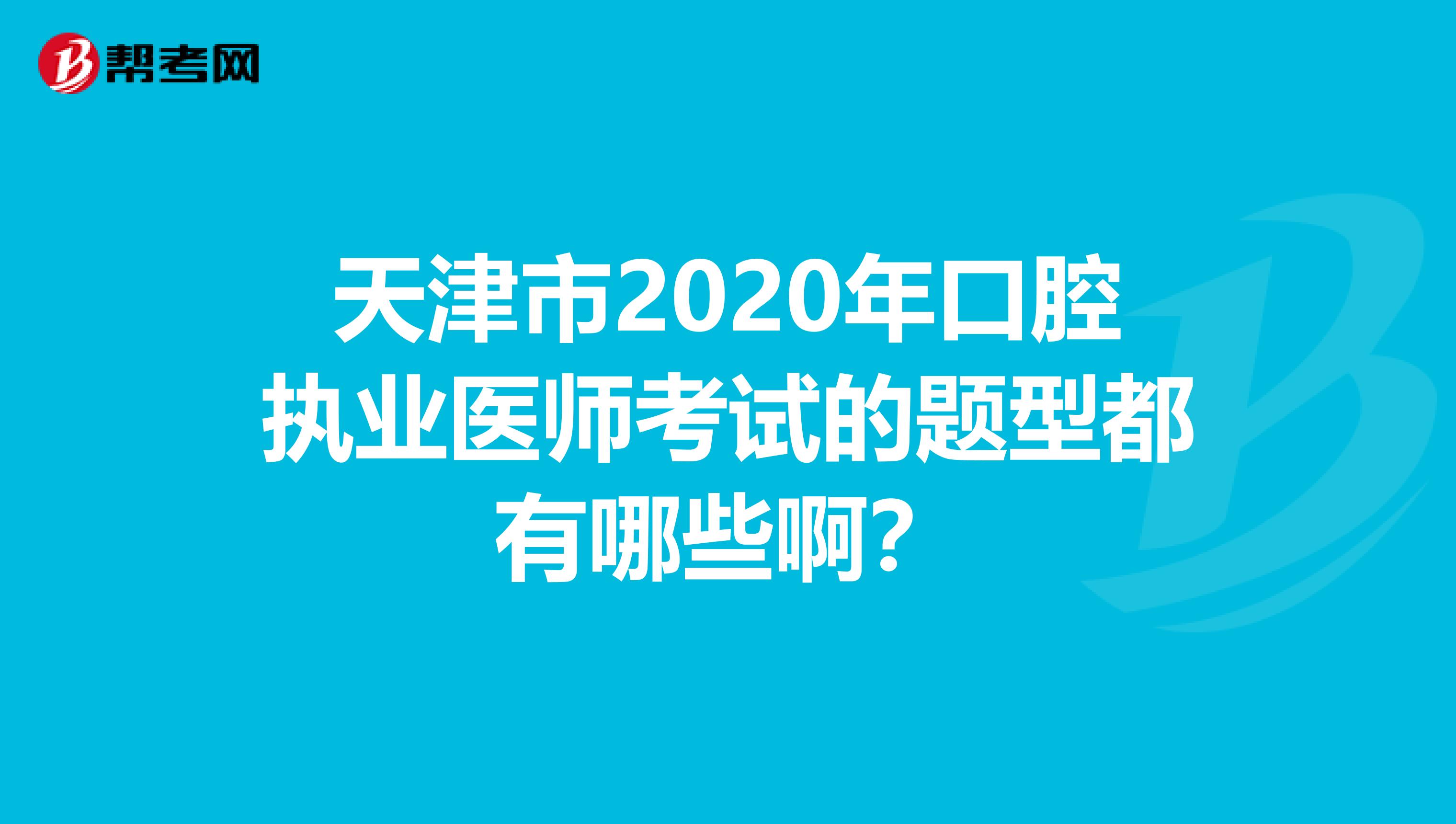 天津市2020年口腔执业医师考试的题型都有哪些啊？