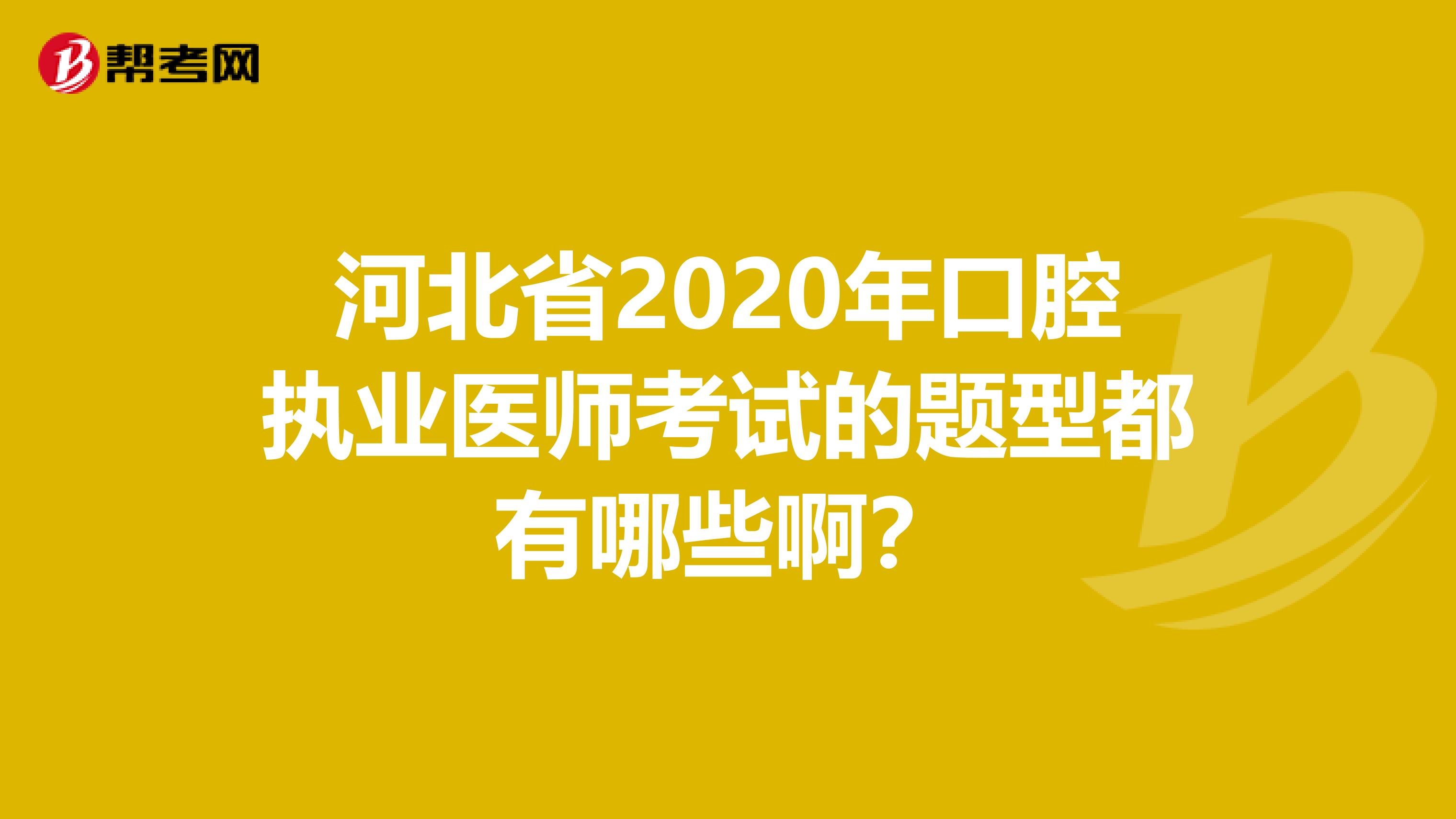 河北省2020年口腔执业医师考试的题型都有哪些啊？