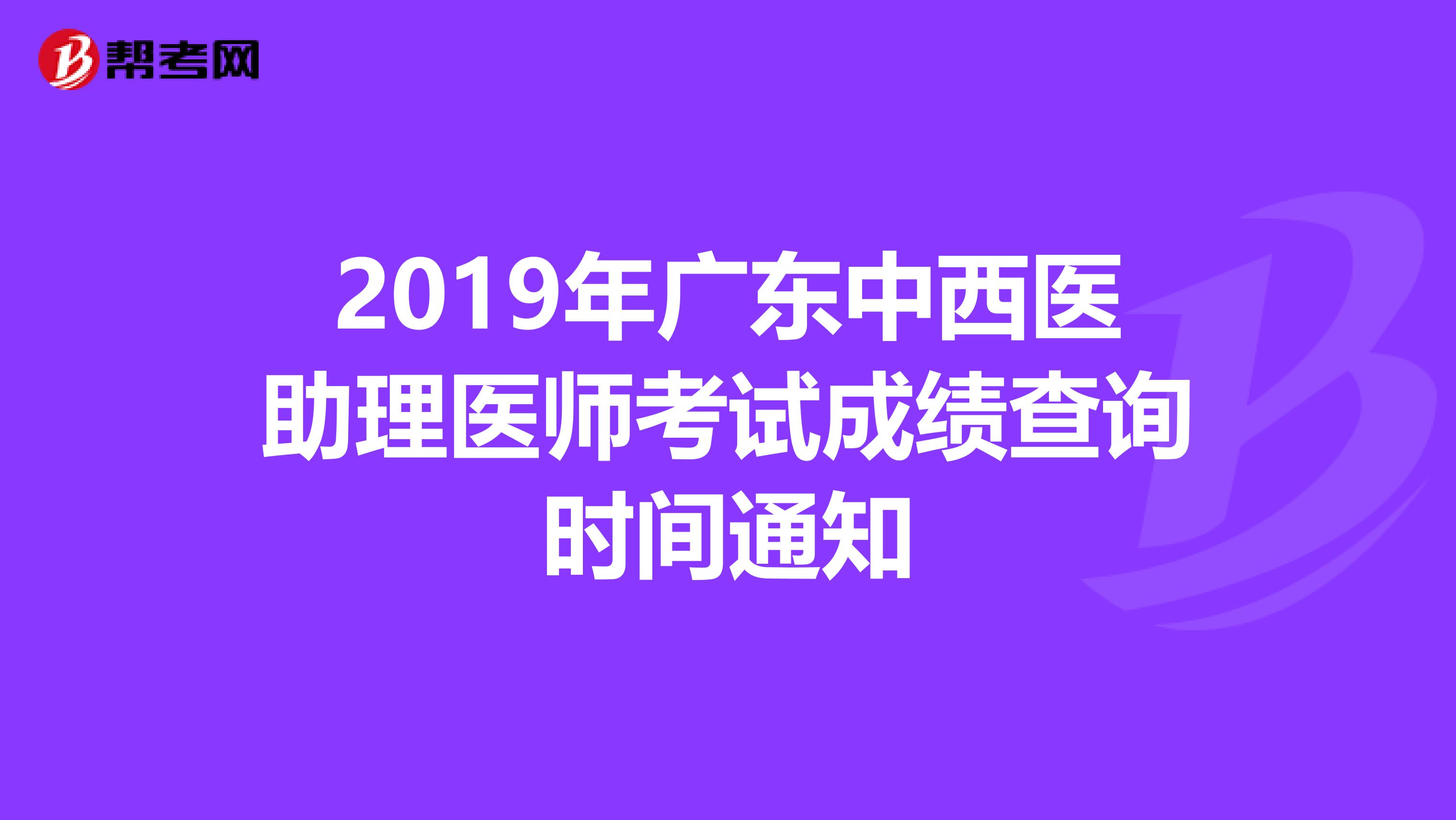 2019年广东中西医助理医师考试成绩查询时间通知