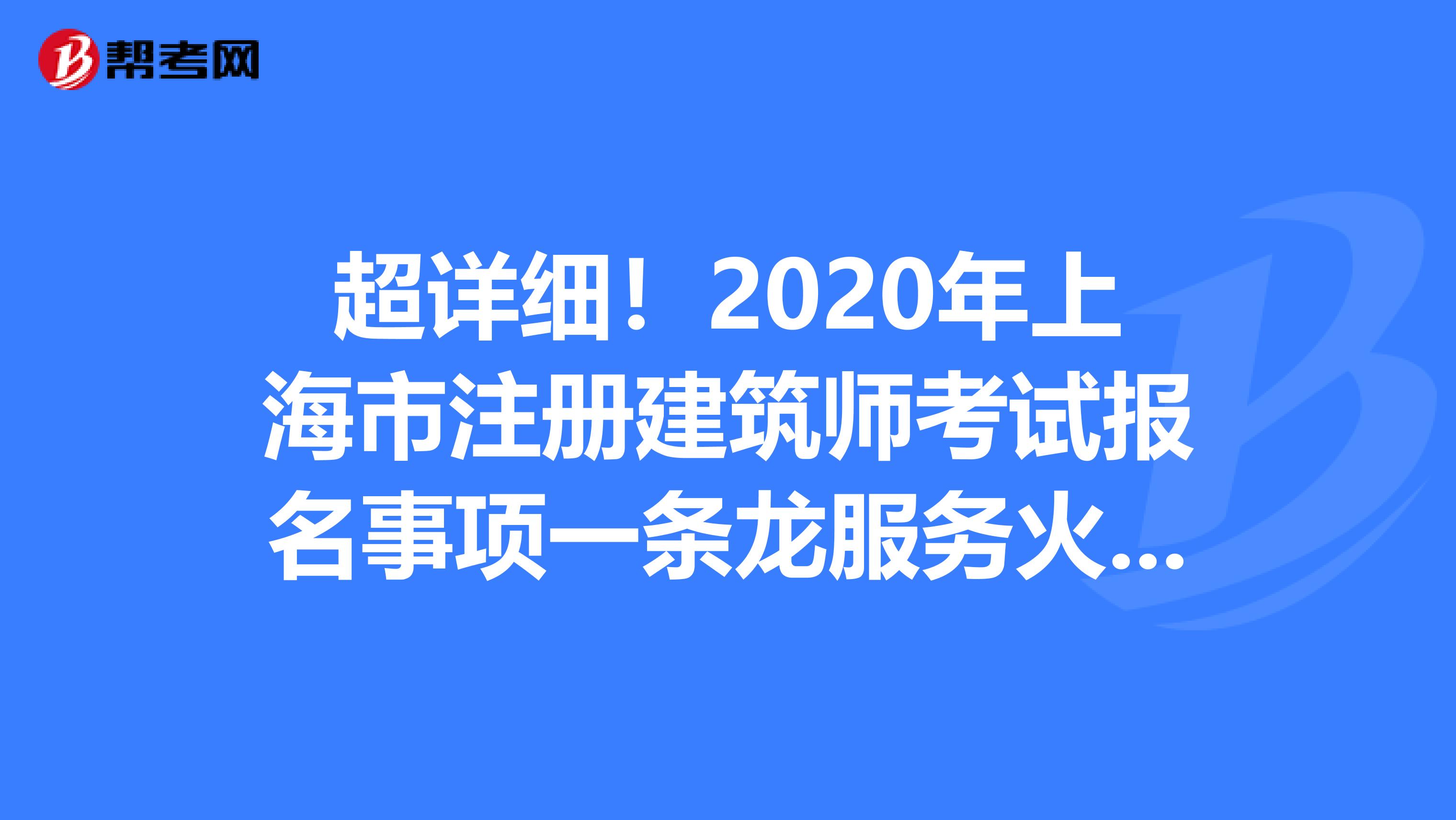 超詳細！2020年上海市注冊建筑師考試報名事項一條龍服務火熱來襲！??！