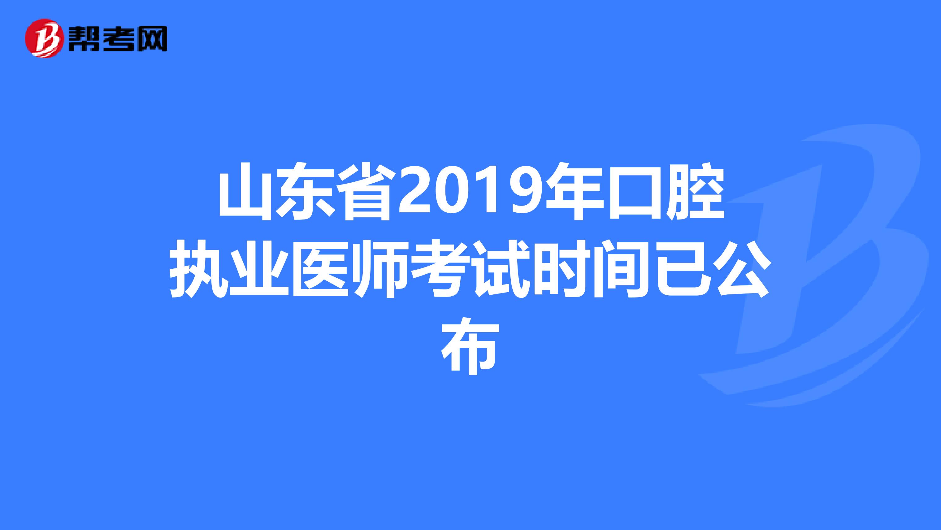 山东省2019年口腔执业医师考试时间已公布