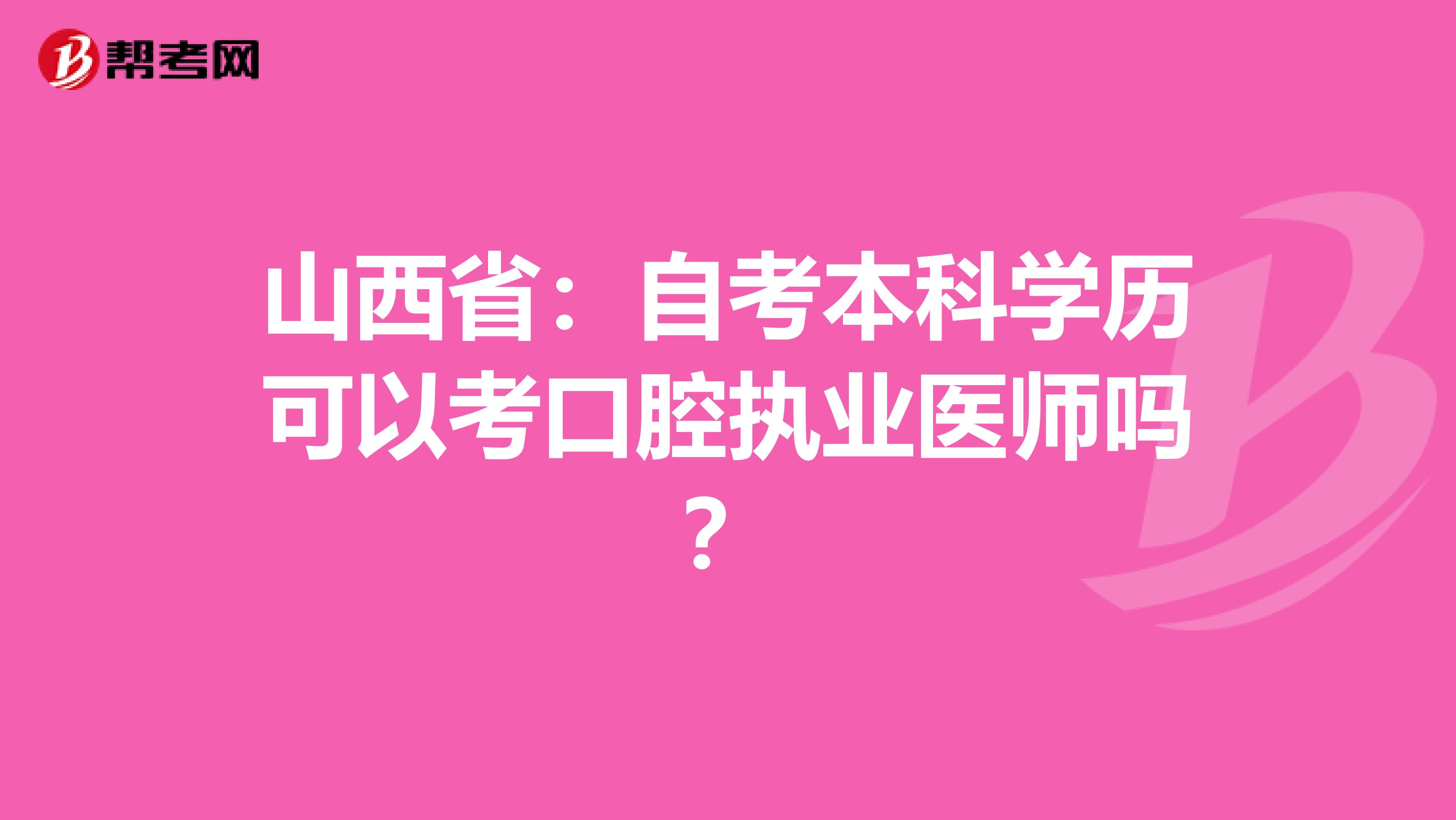 山西省：自考本科学历可以考口腔执业医师吗？