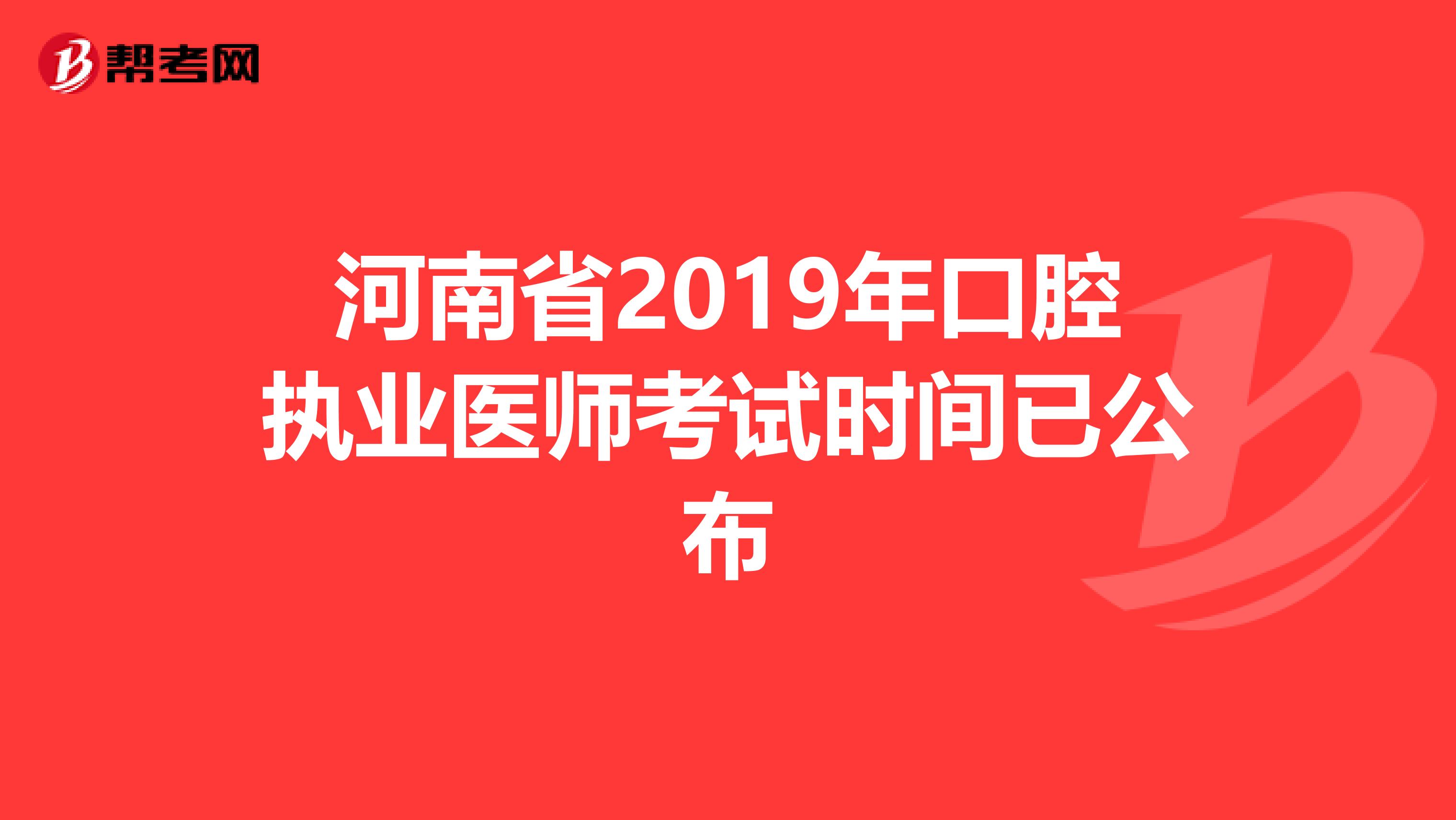 河南省2019年口腔执业医师考试时间已公布