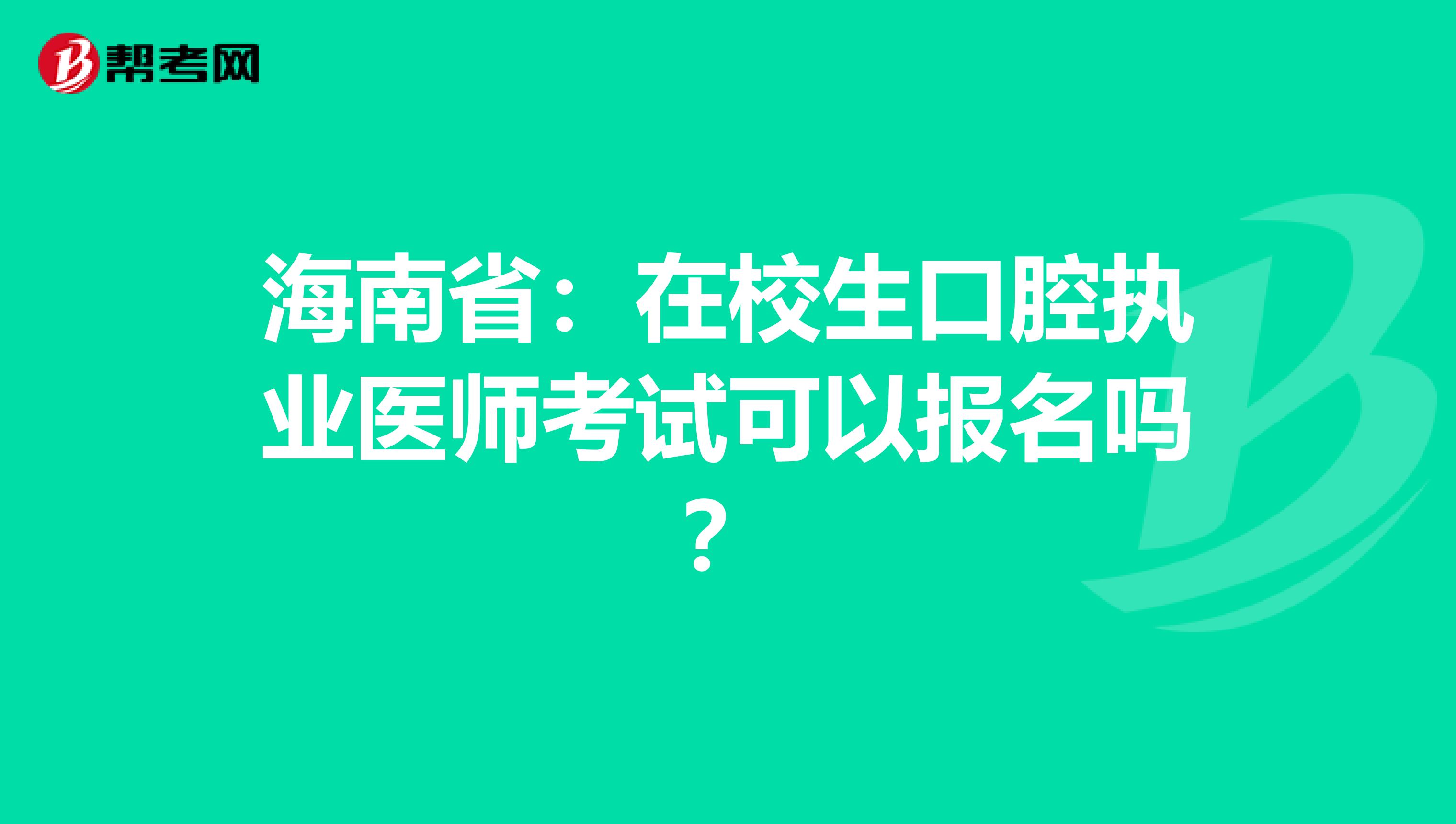 海南省：在校生口腔执业医师考试可以报名吗？
