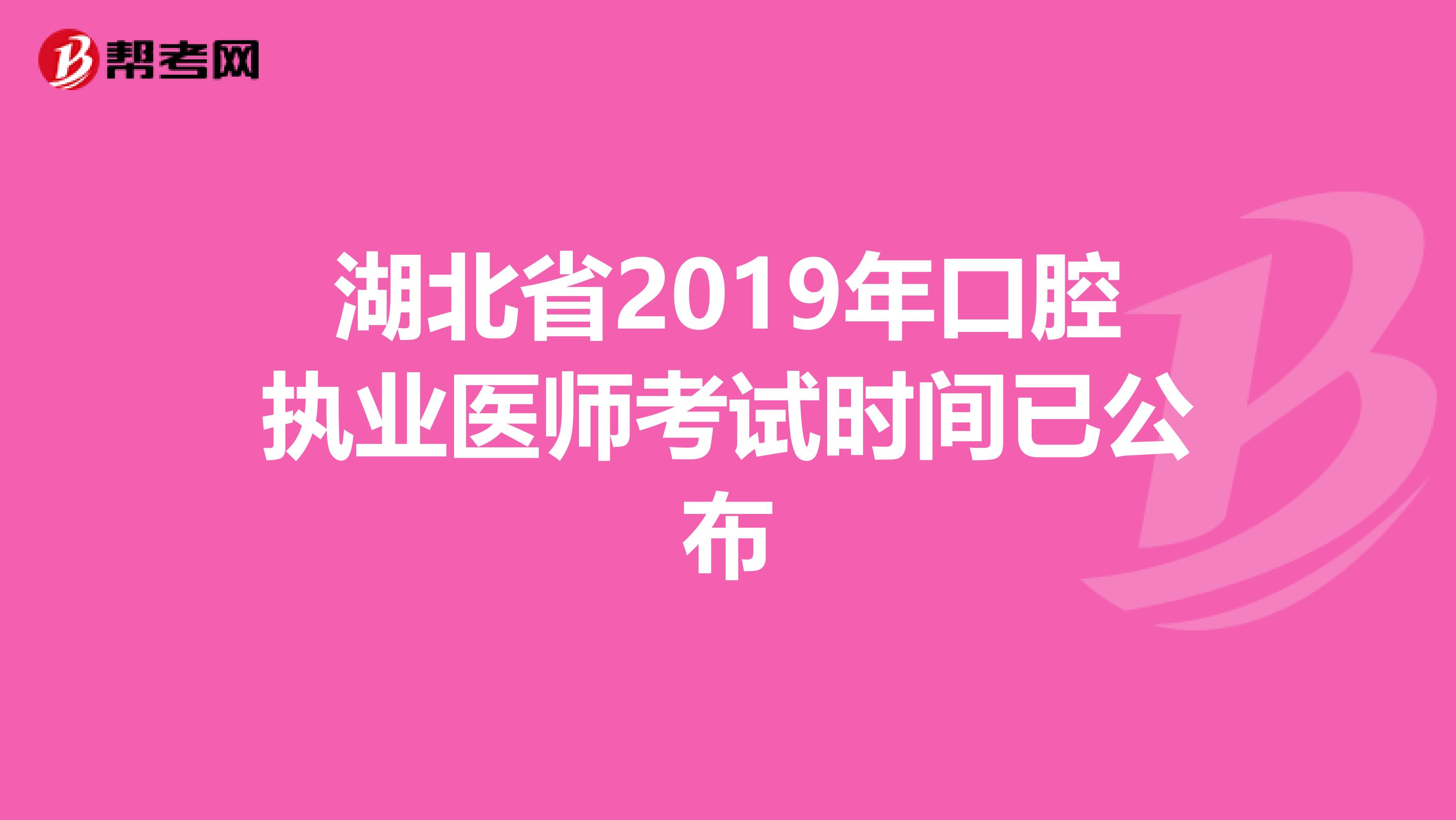 湖北省2019年口腔执业医师考试时间已公布