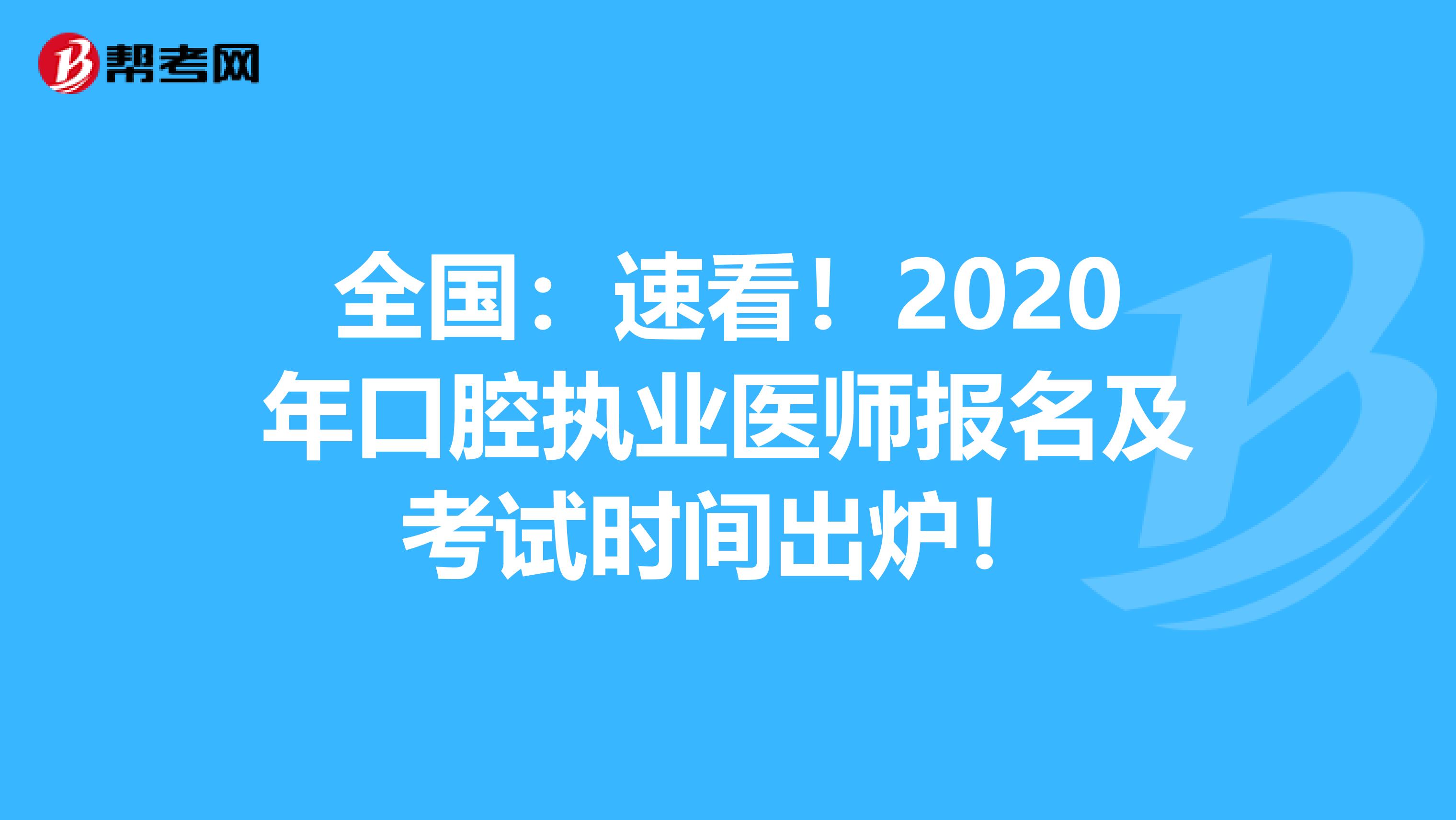 全国：速看！2020年口腔执业医师报名及考试时间出炉！