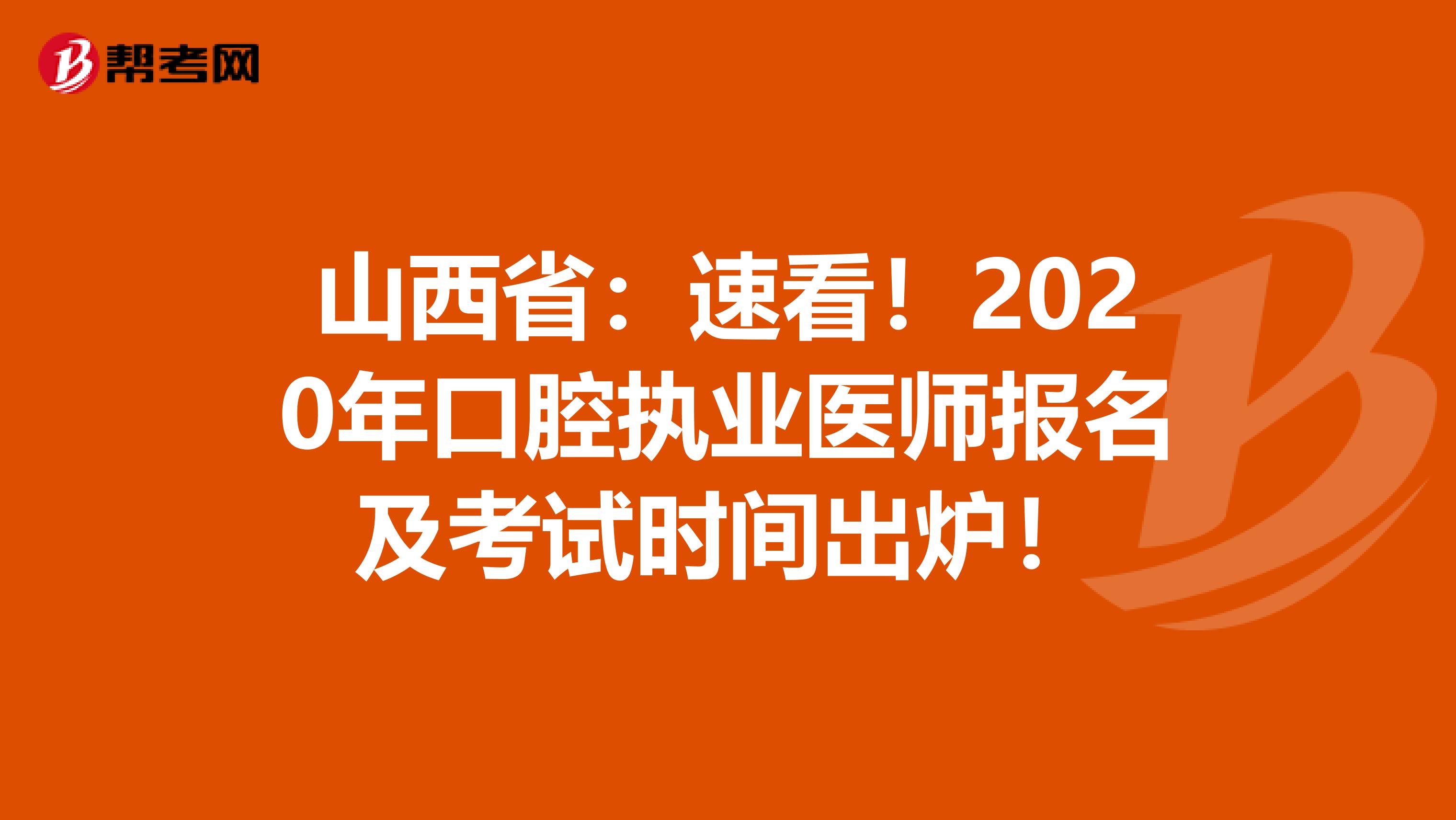 山西省：速看！2020年口腔执业医师报名及考试时间出炉！