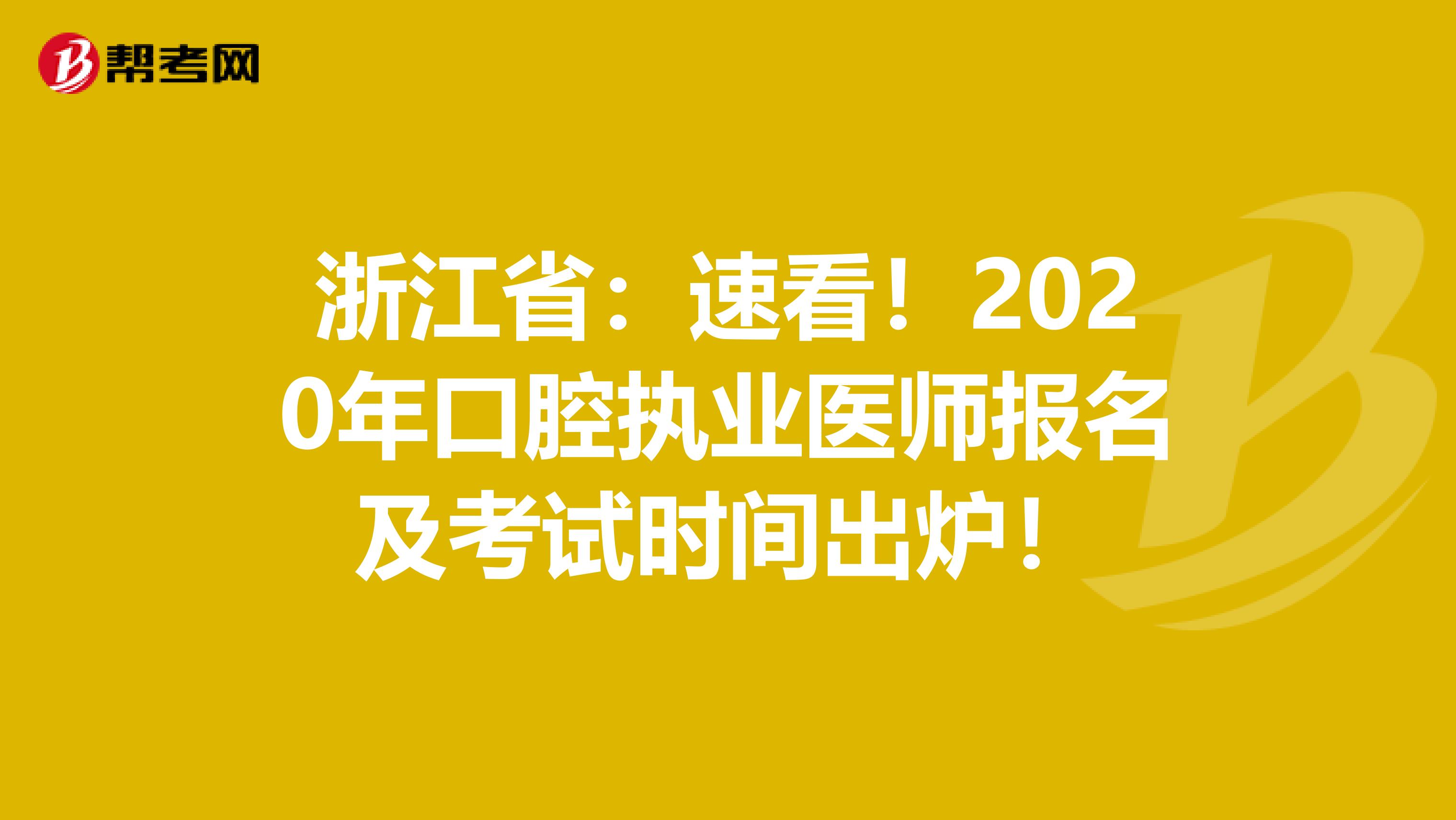 浙江省：速看！2020年口腔执业医师报名及考试时间出炉！