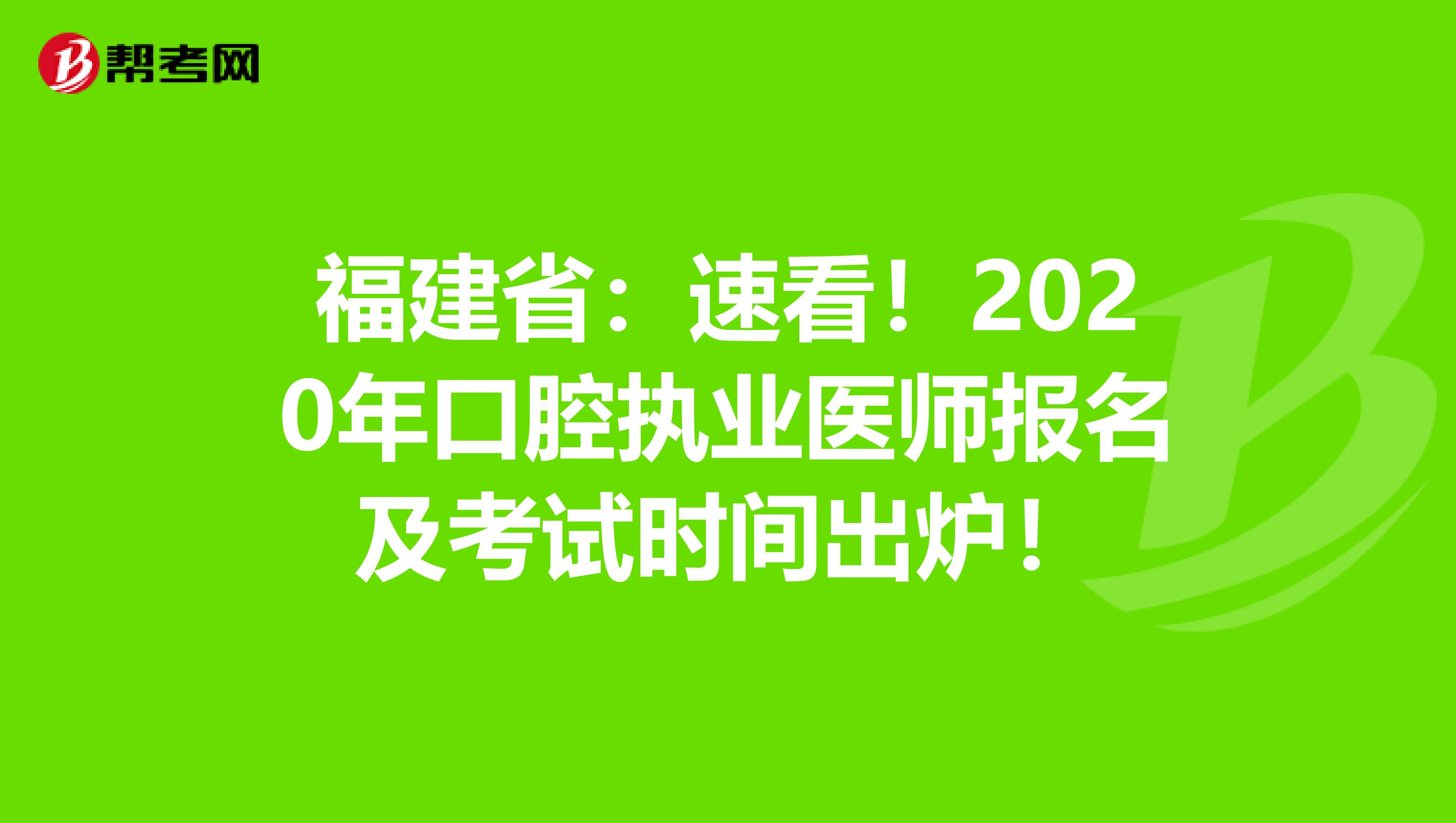 福建省：速看！2020年口腔执业医师报名及考试时间出炉！