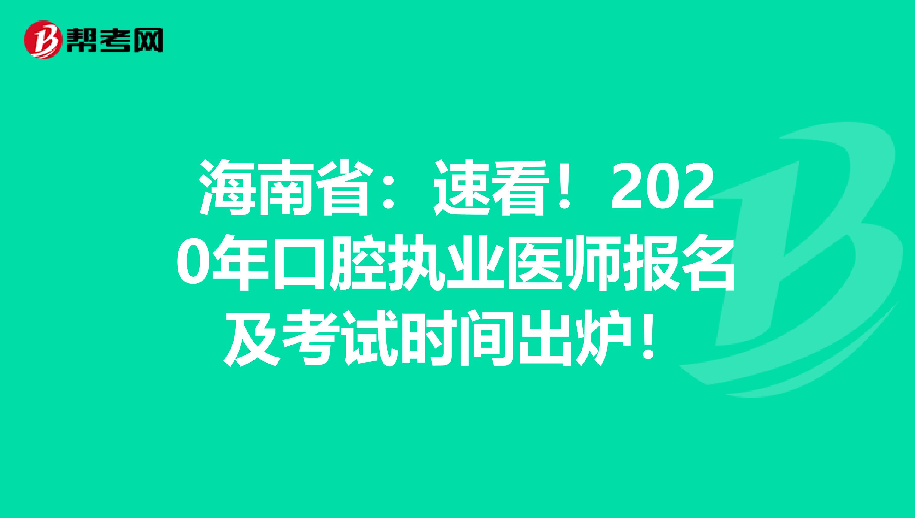 海南省：速看！2020年口腔执业医师报名及考试时间出炉！