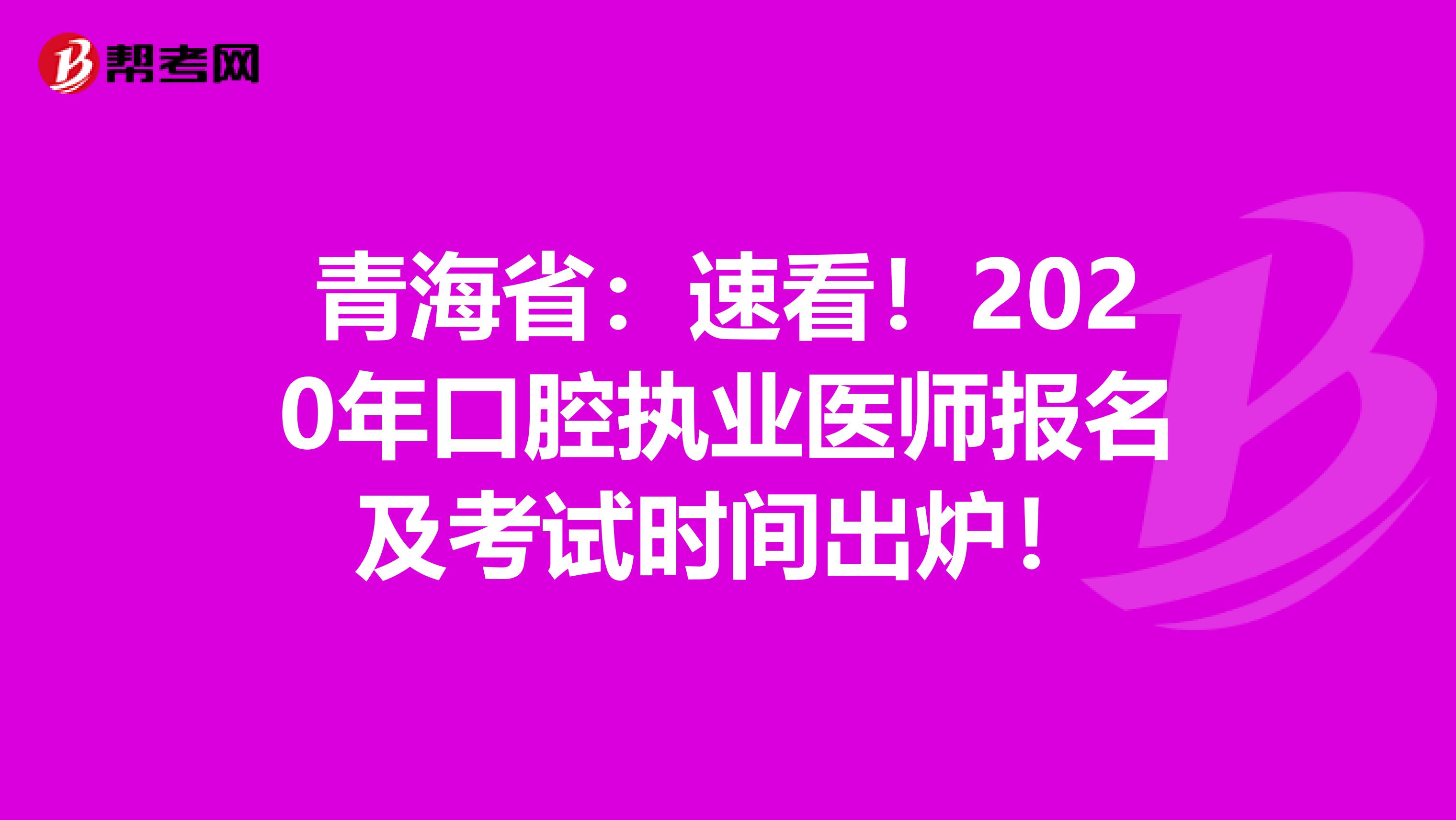 青海省：速看！2020年口腔执业医师报名及考试时间出炉！