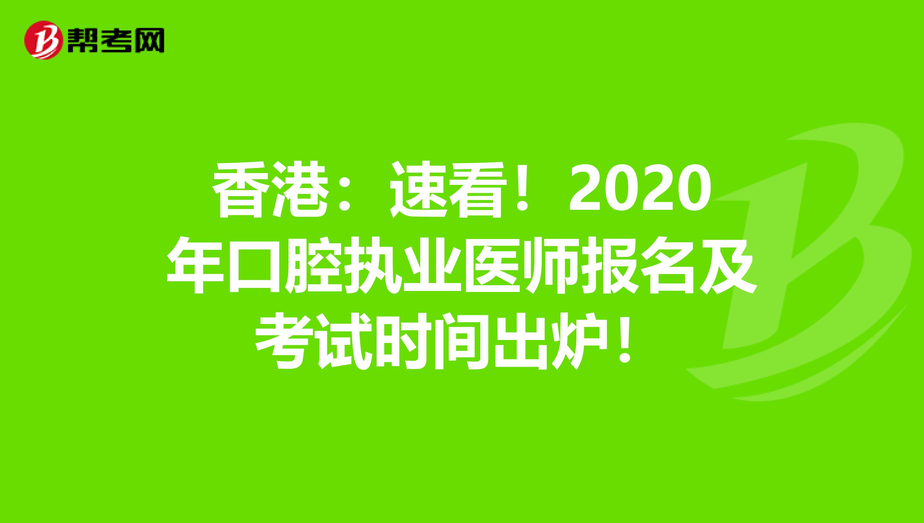 香港：速看！2020年口腔执业医师报名及考试时间出炉！