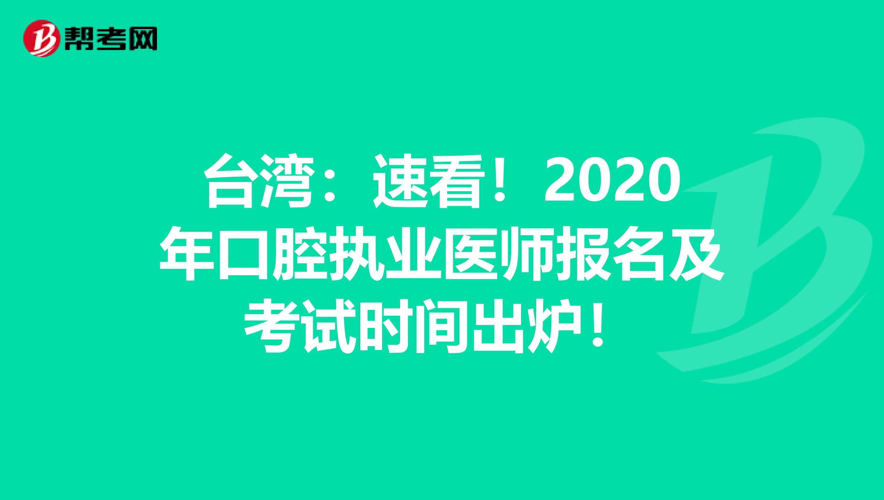 台湾：速看！2020年口腔执业医师报名及考试时间出炉！