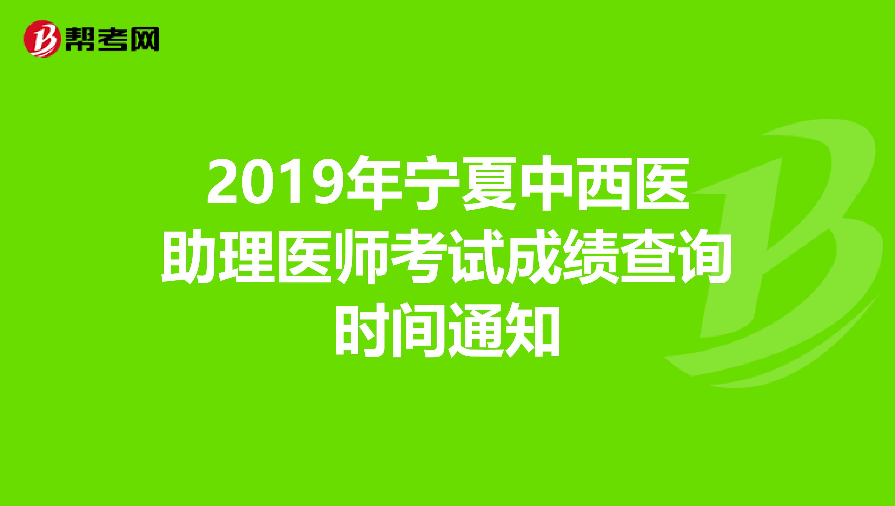 2019年宁夏中西医助理医师考试成绩查询时间通知