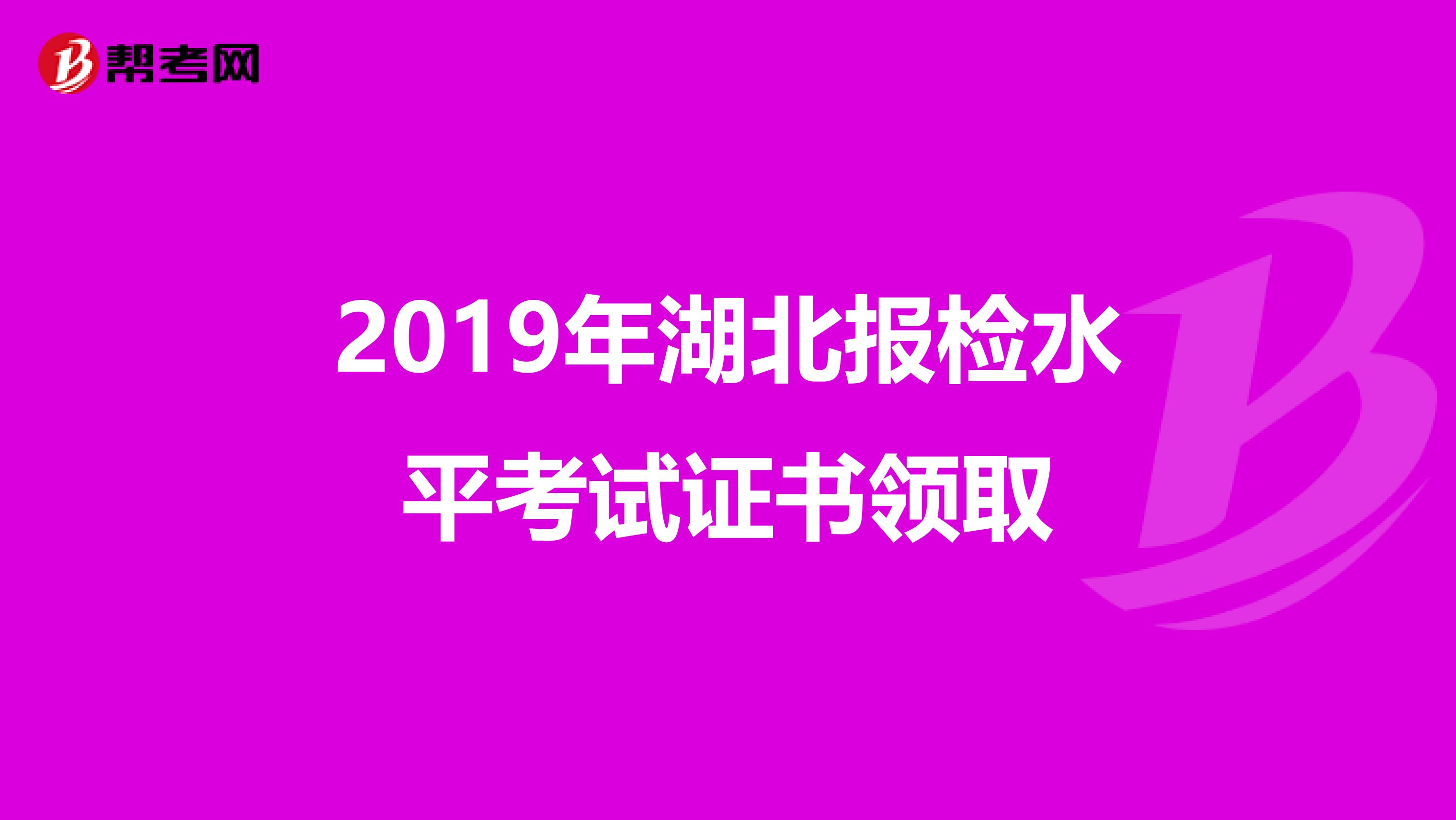 2019年湖北报检水平考试证书领取