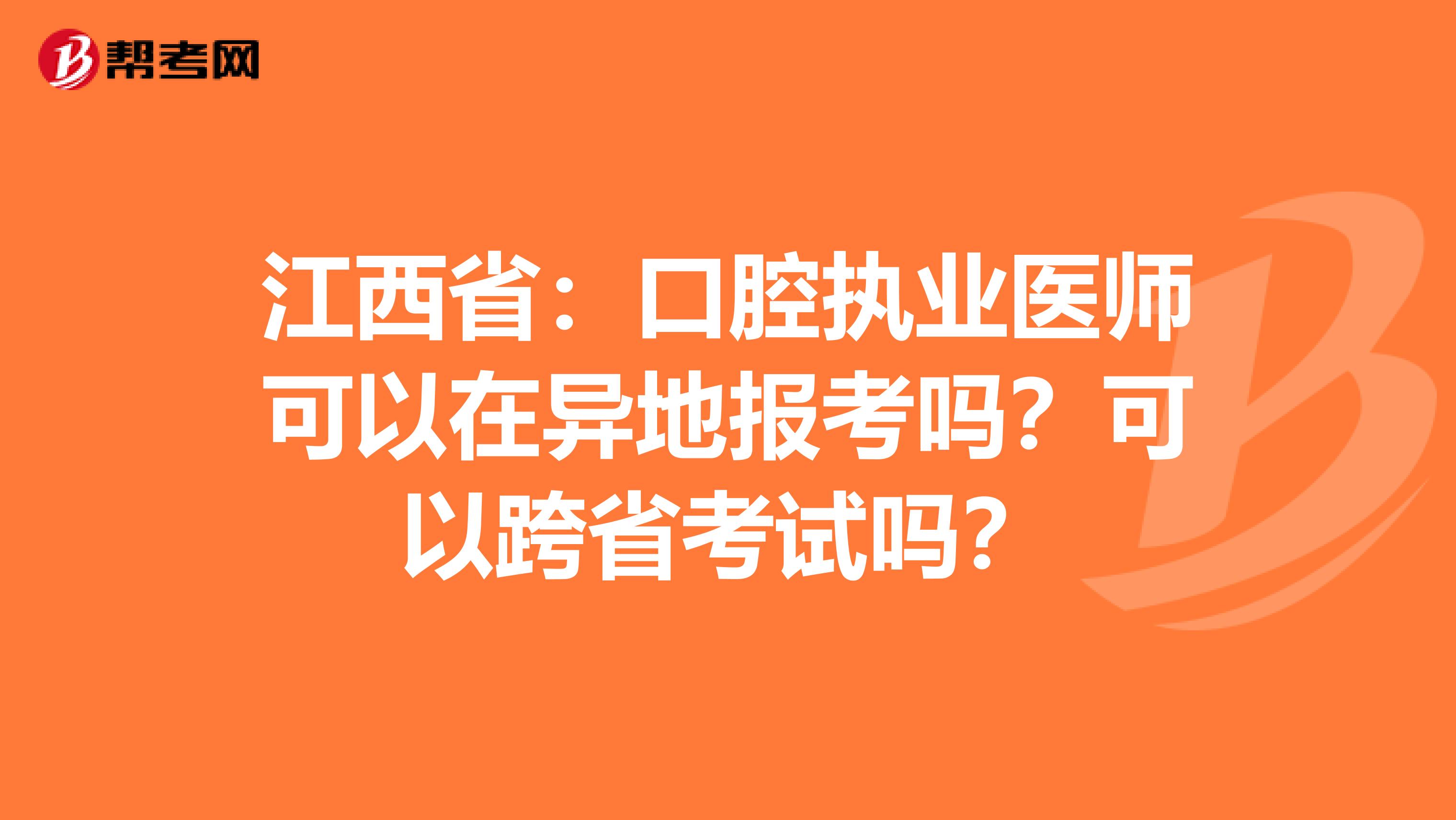 江西省：口腔执业医师可以在异地报考吗？可以跨省考试吗？