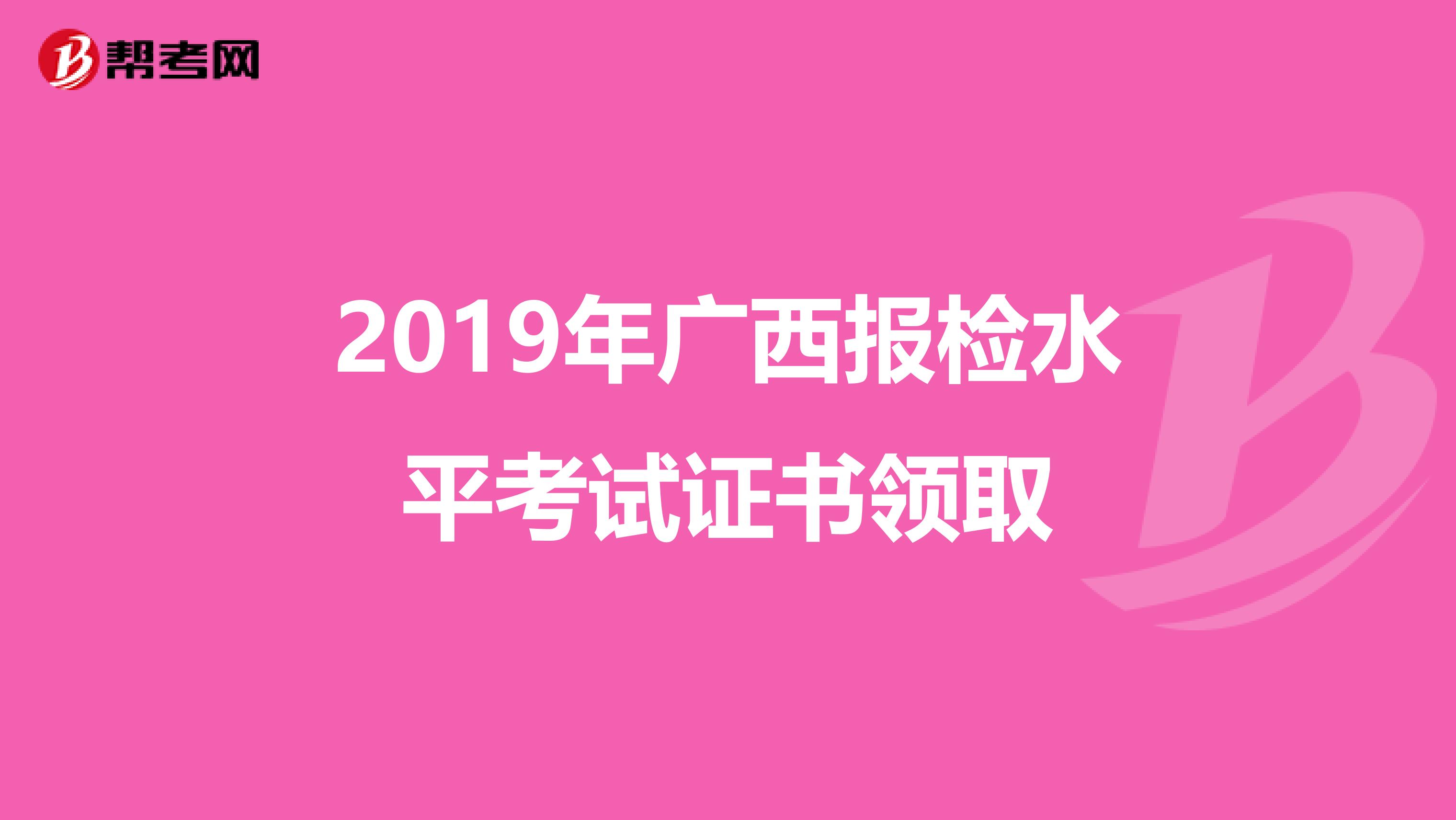 2019年广西报检水平考试证书领取