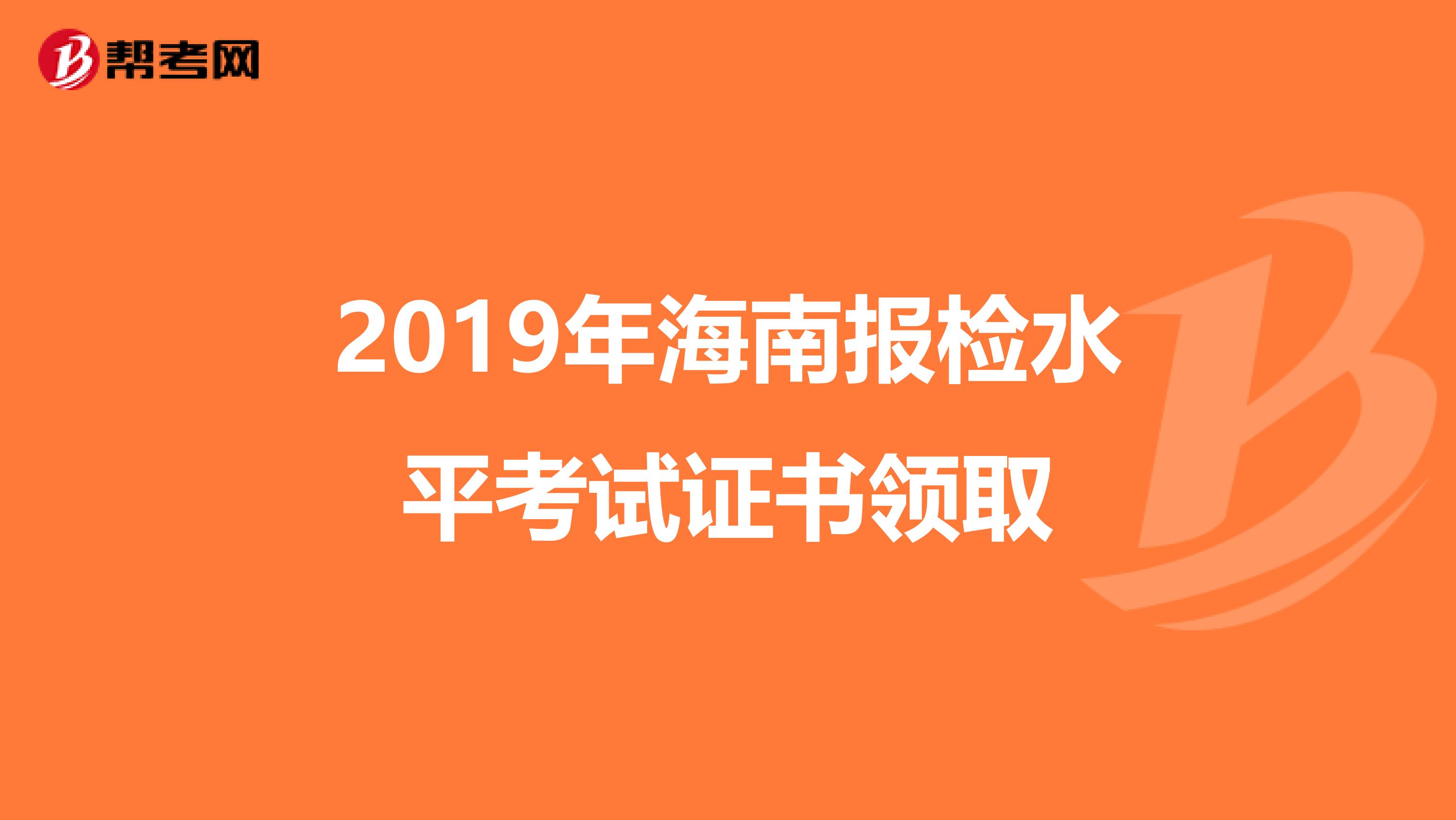 2019年海南报检水平考试证书领取