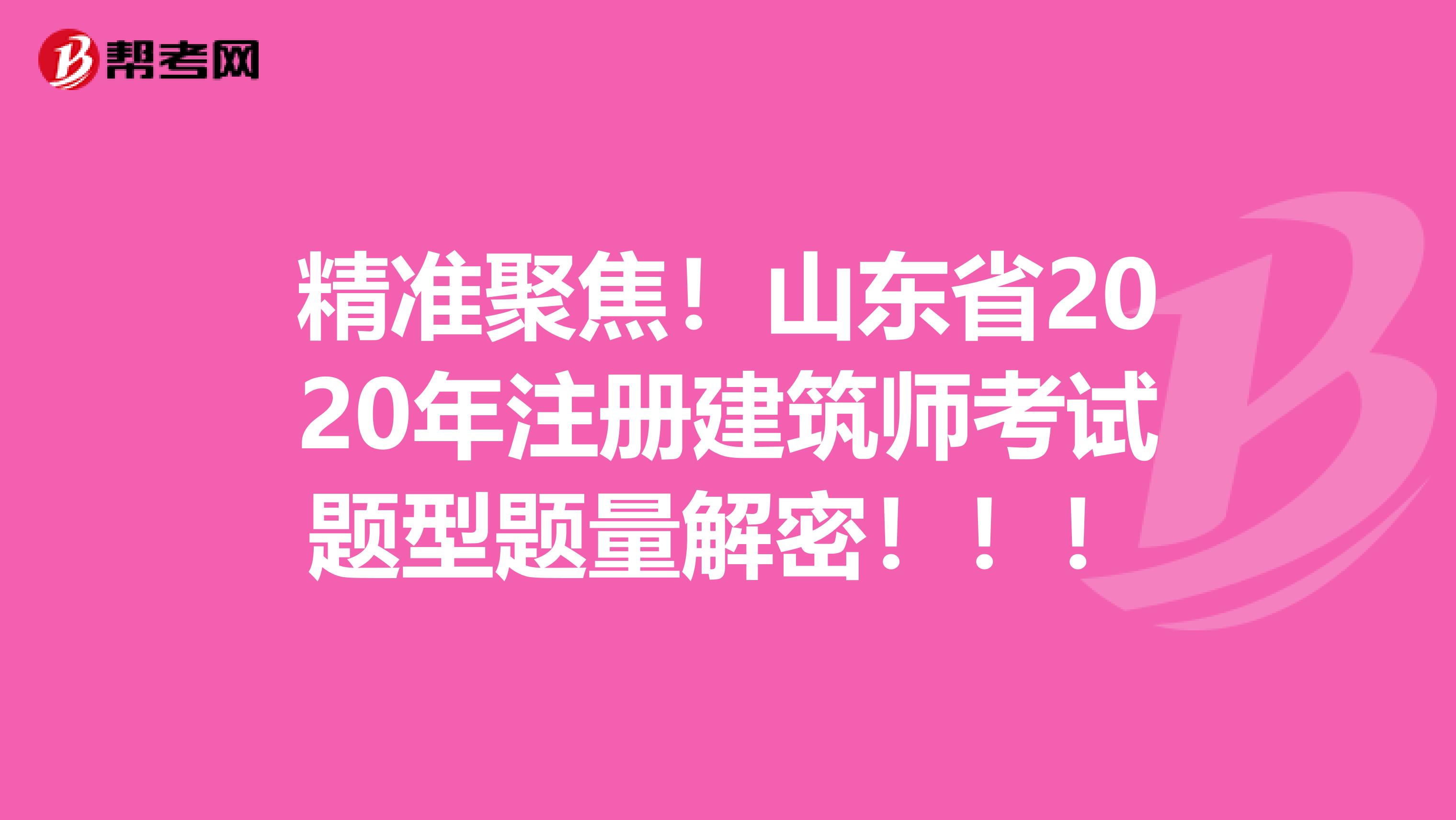 精準聚焦！山東省2020年注冊建筑師考試題型題量解密！??！