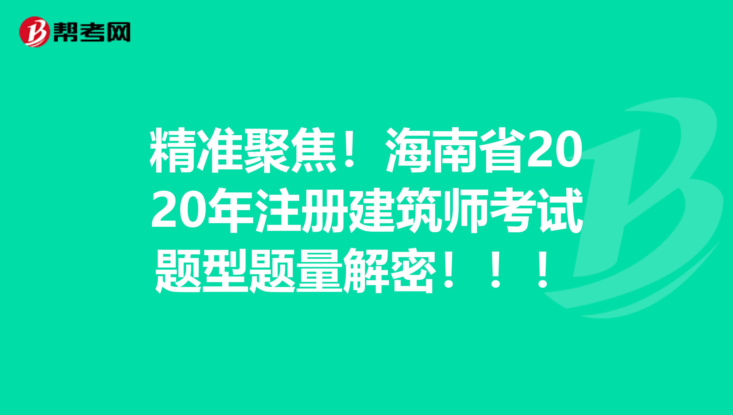 精準(zhǔn)聚焦！海南省2020年注冊建筑師考試題型題量解密?。?！