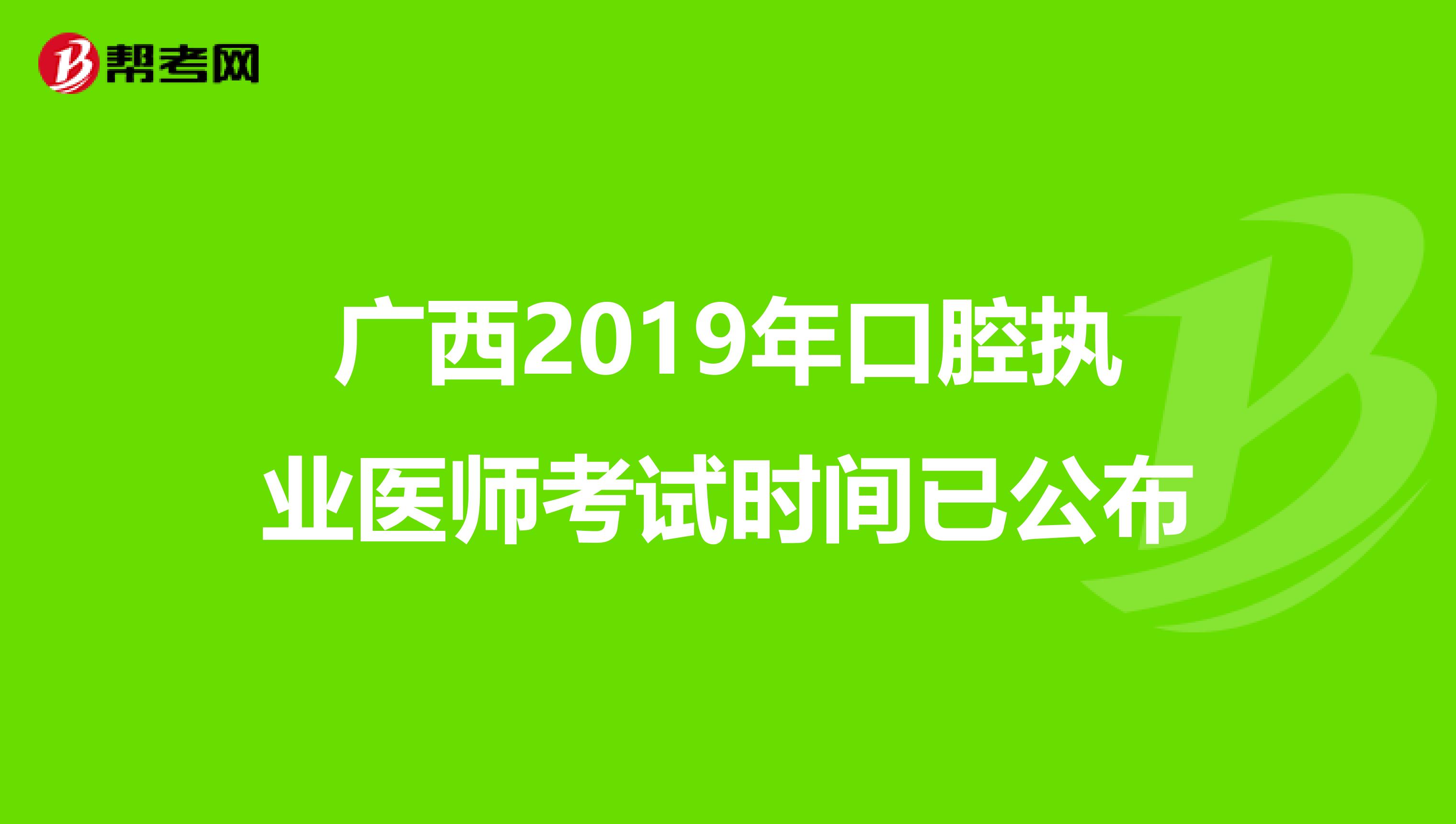 广西2019年口腔执业医师考试时间已公布