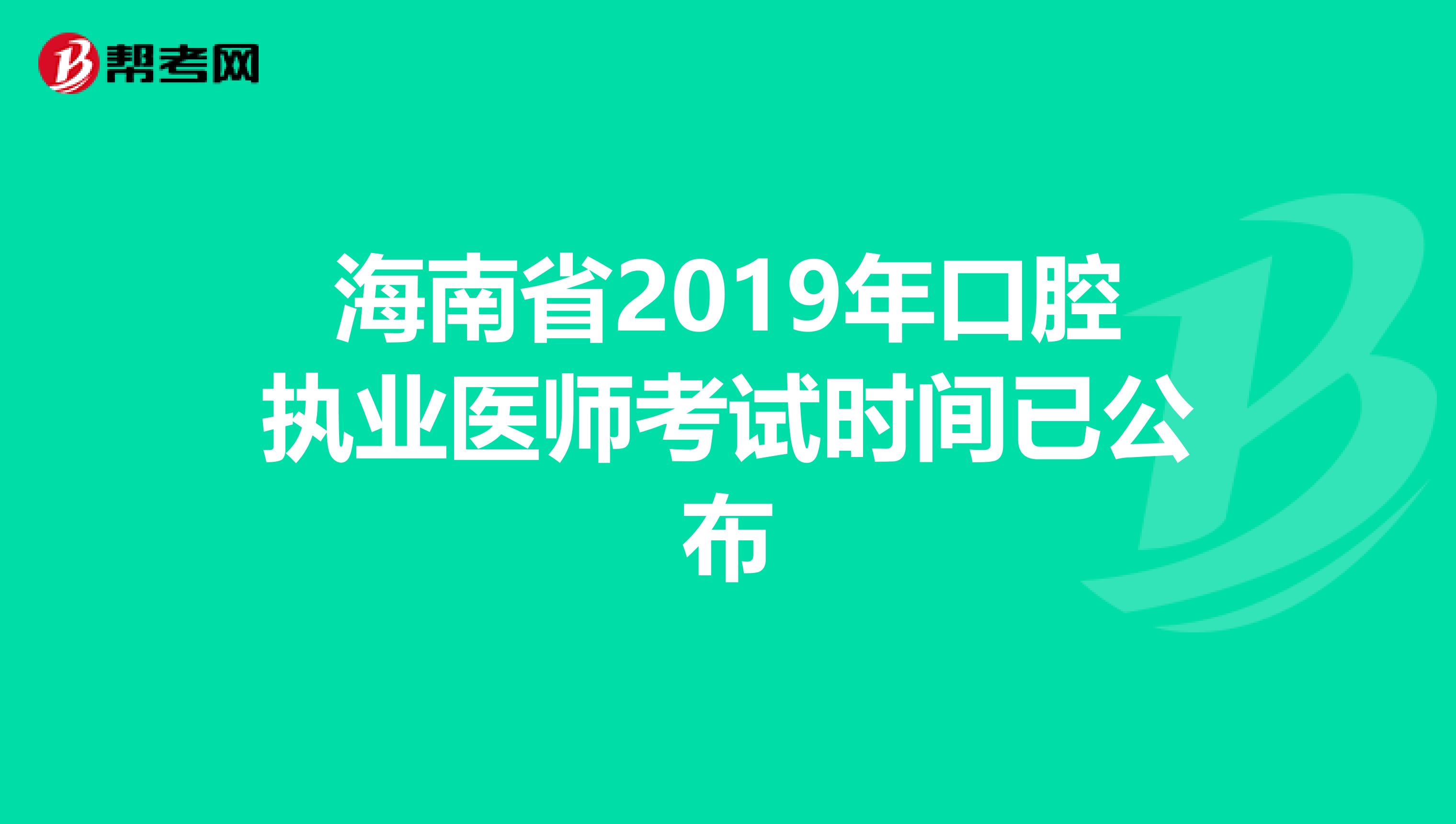 海南省2019年口腔执业医师考试时间已公布