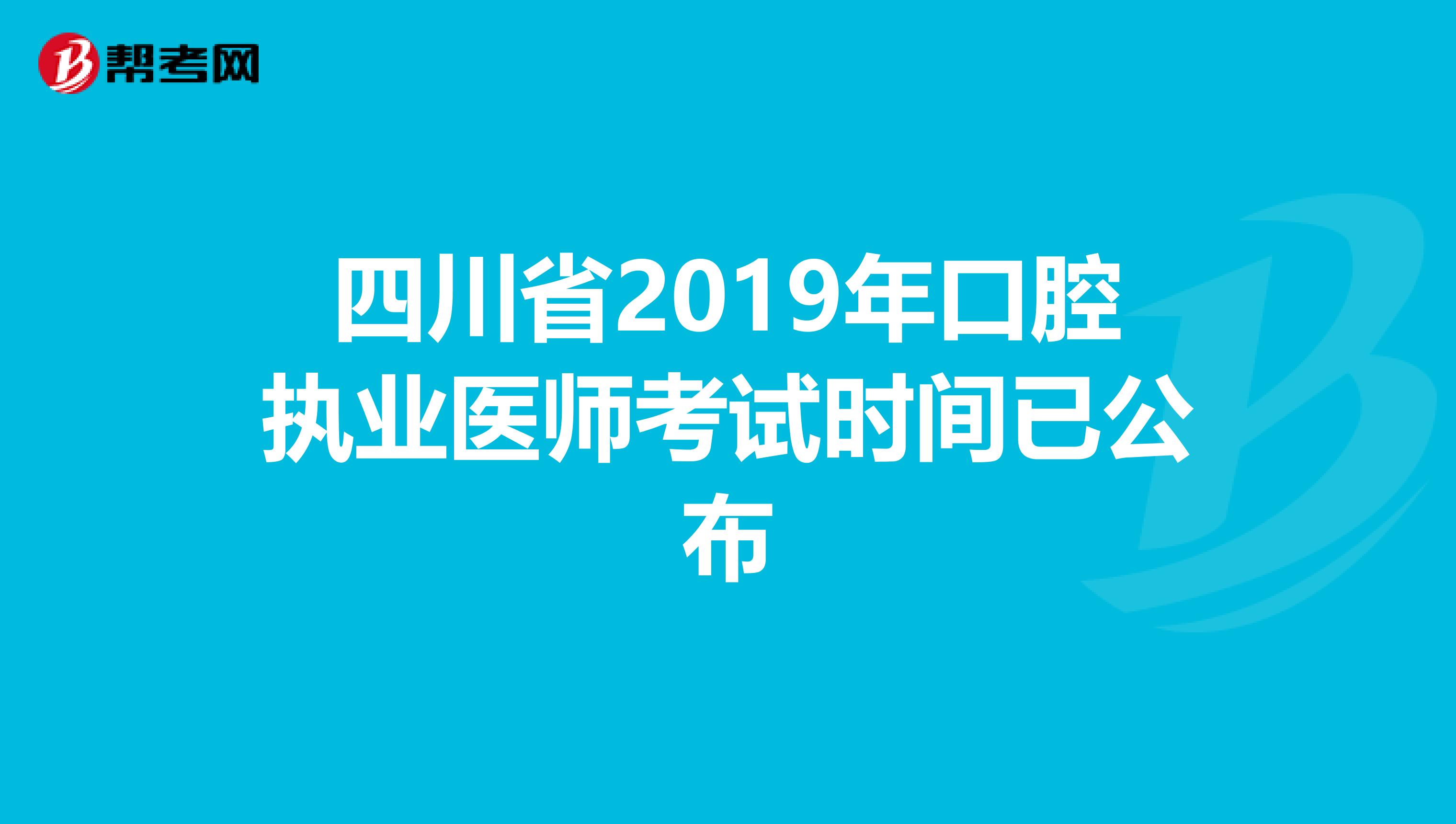 四川省2019年口腔执业医师考试时间已公布