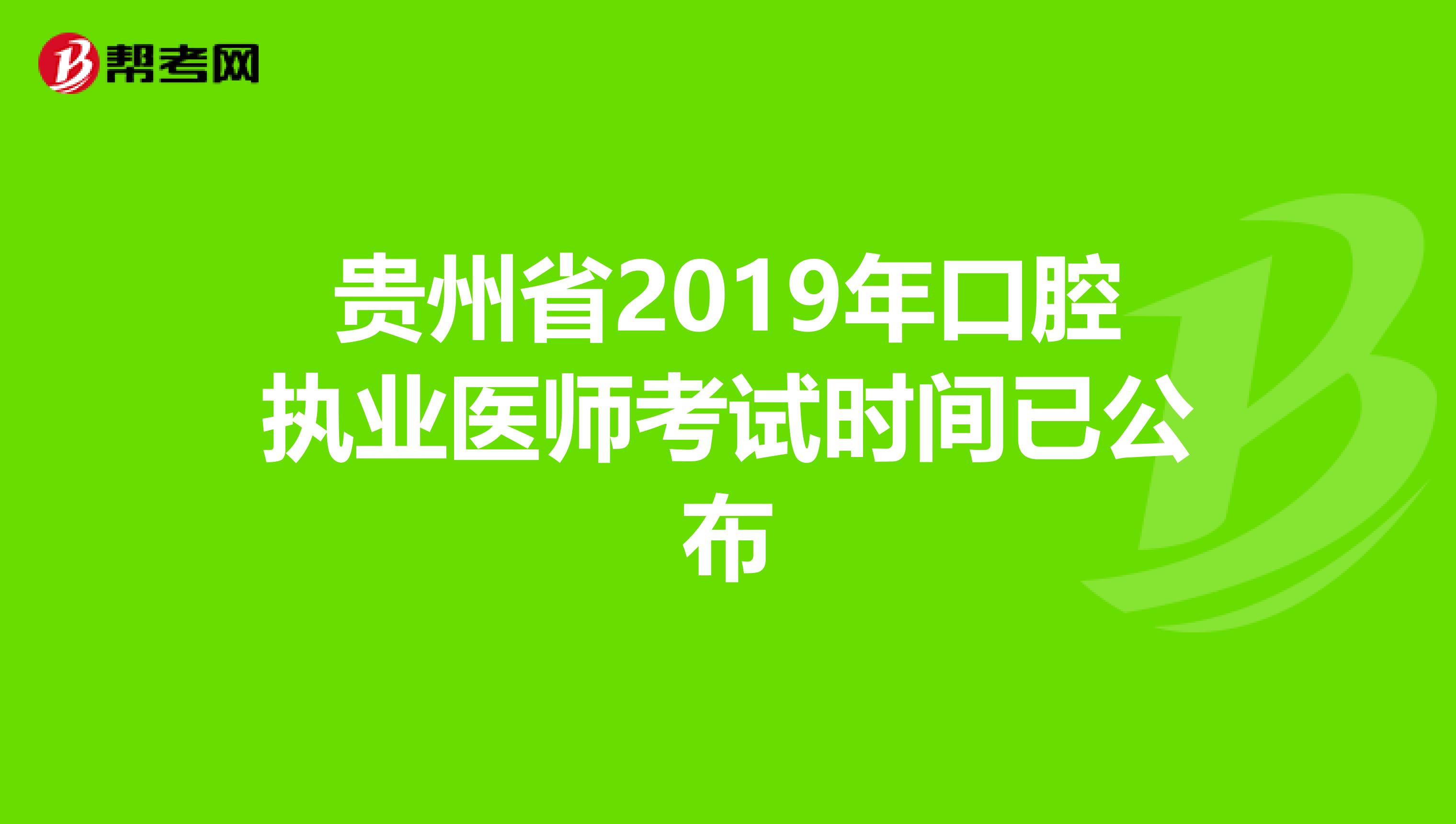 贵州省2019年口腔执业医师考试时间已公布