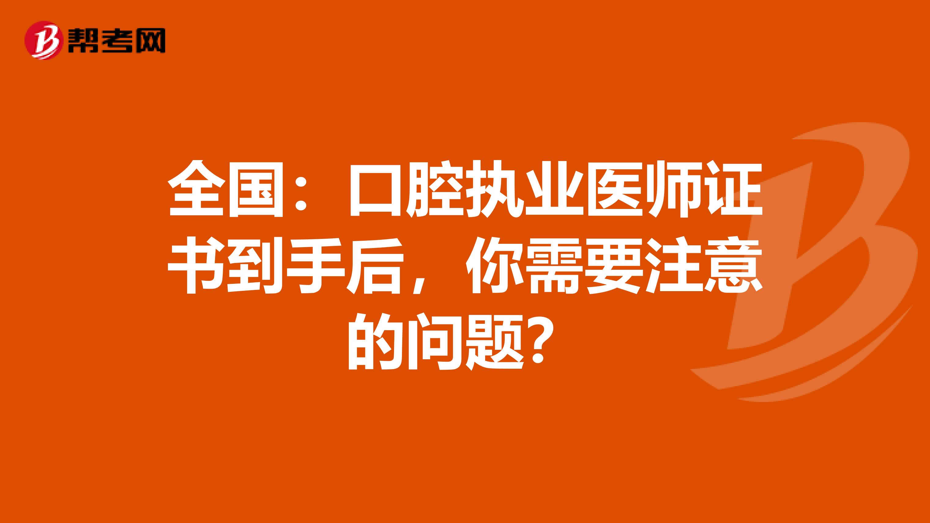 全国：口腔执业医师证书到手后，你需要注意的问题？