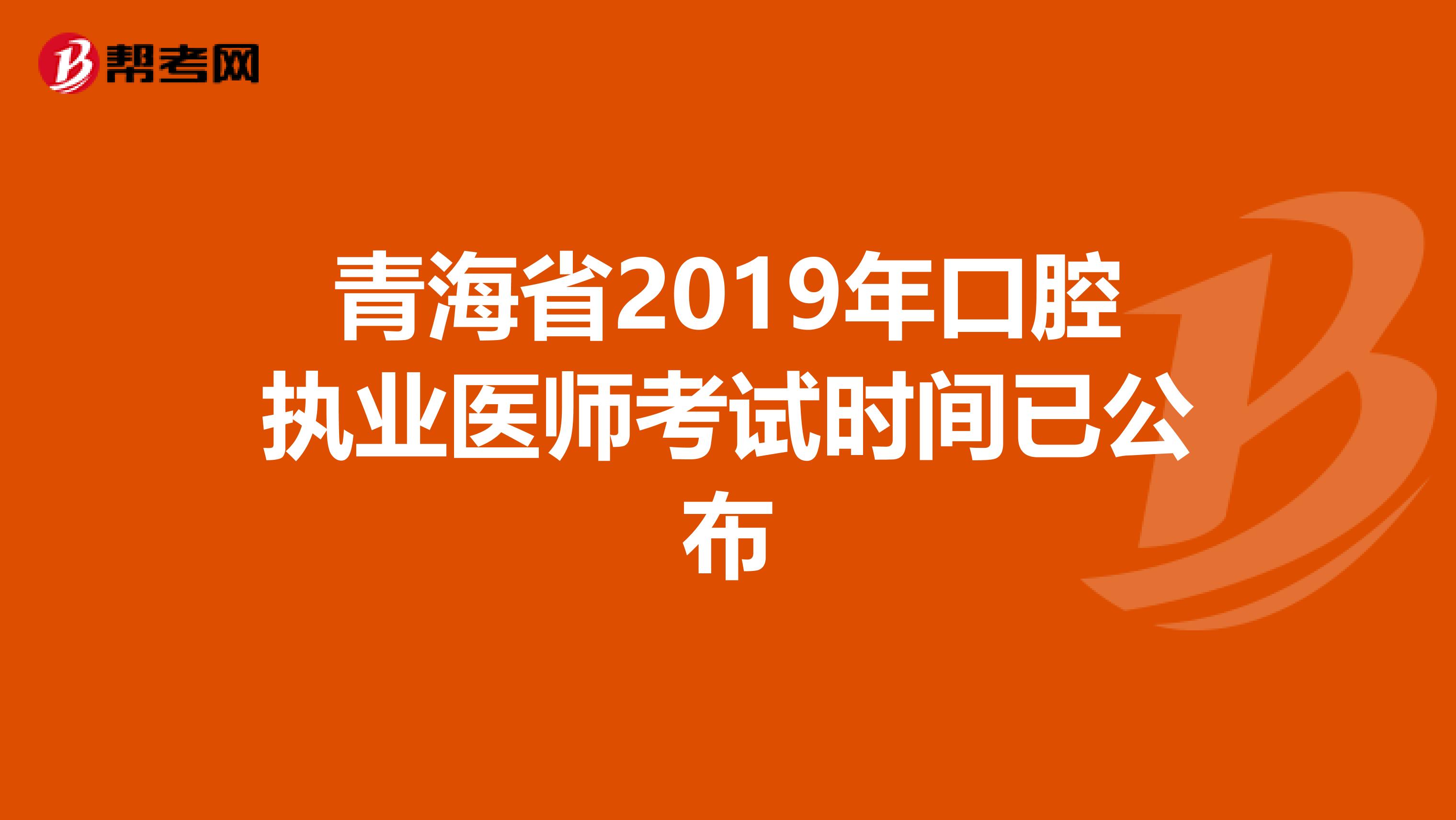 青海省2019年口腔执业医师考试时间已公布