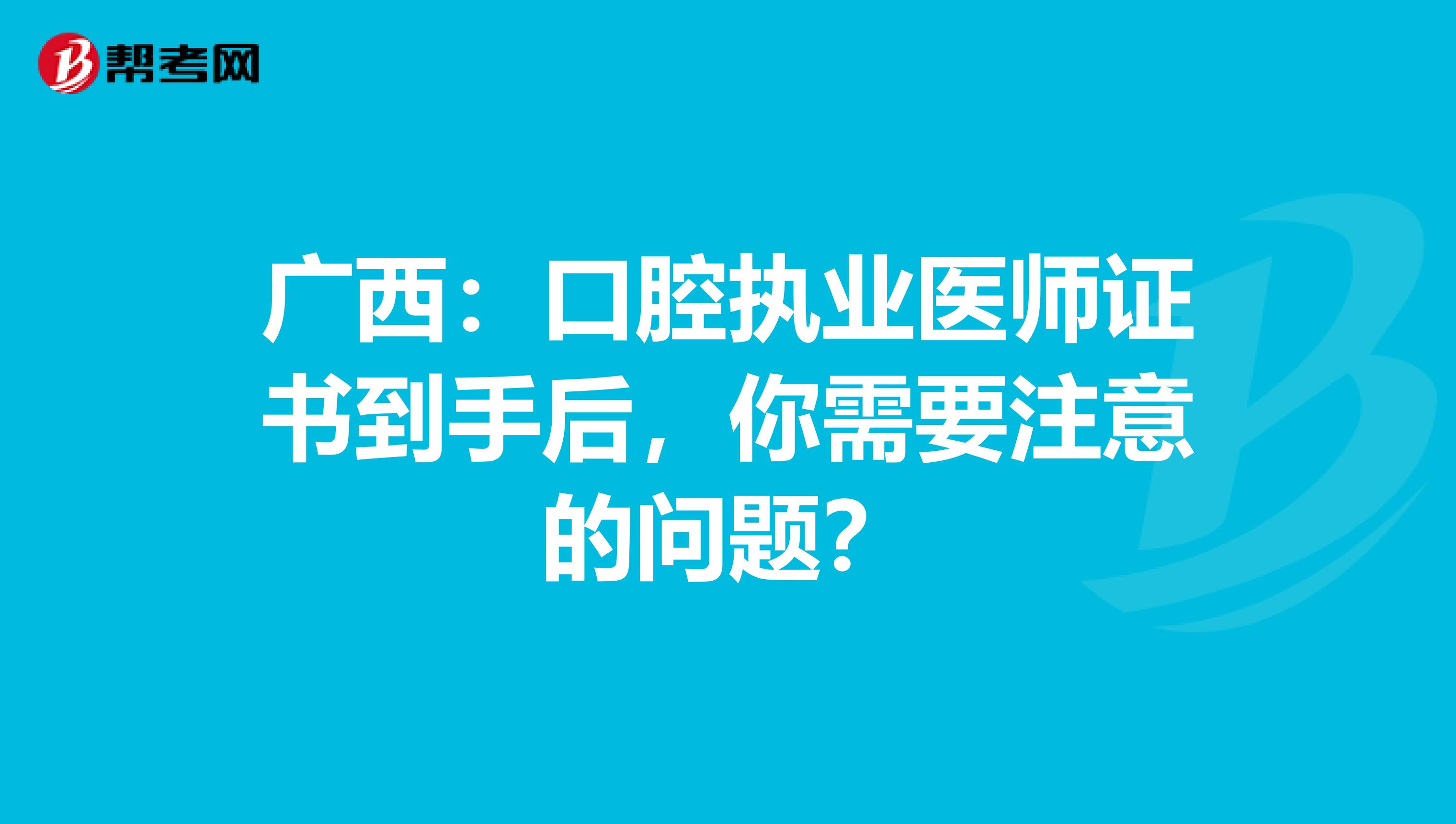 廣西：口腔執業醫師證書到手后，你需要注意的問題？