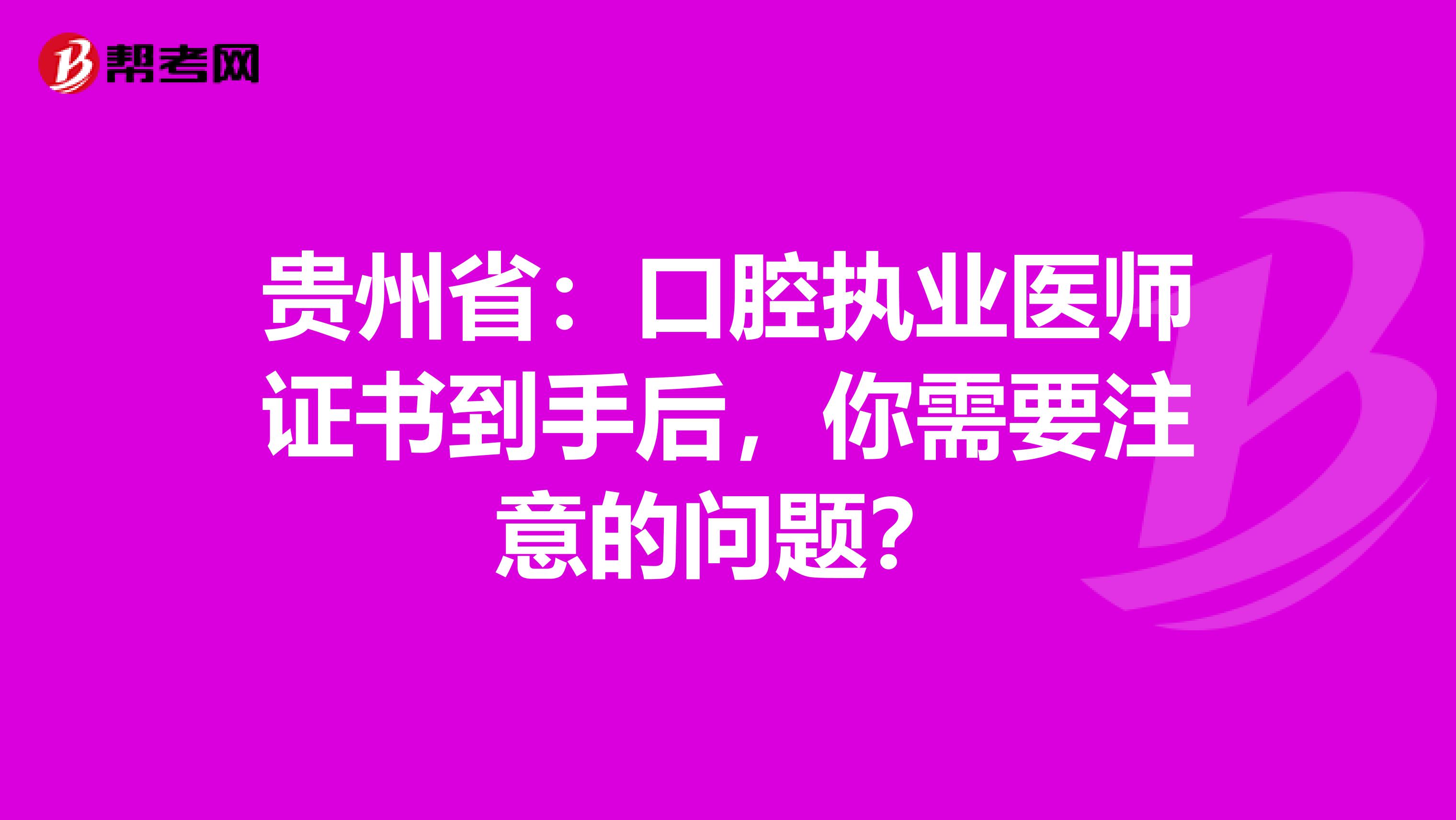 貴州?。嚎谇粓虡I醫師證書到手后，你需要注意的問題？