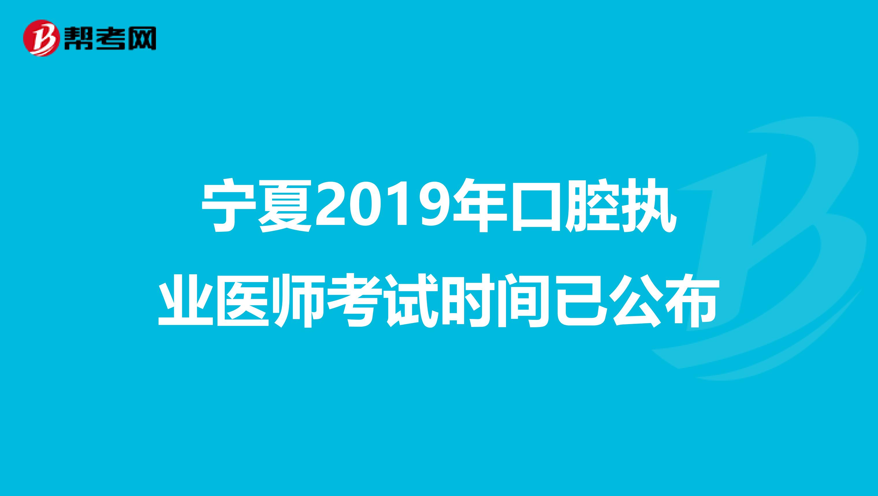 宁夏2019年口腔执业医师考试时间已公布