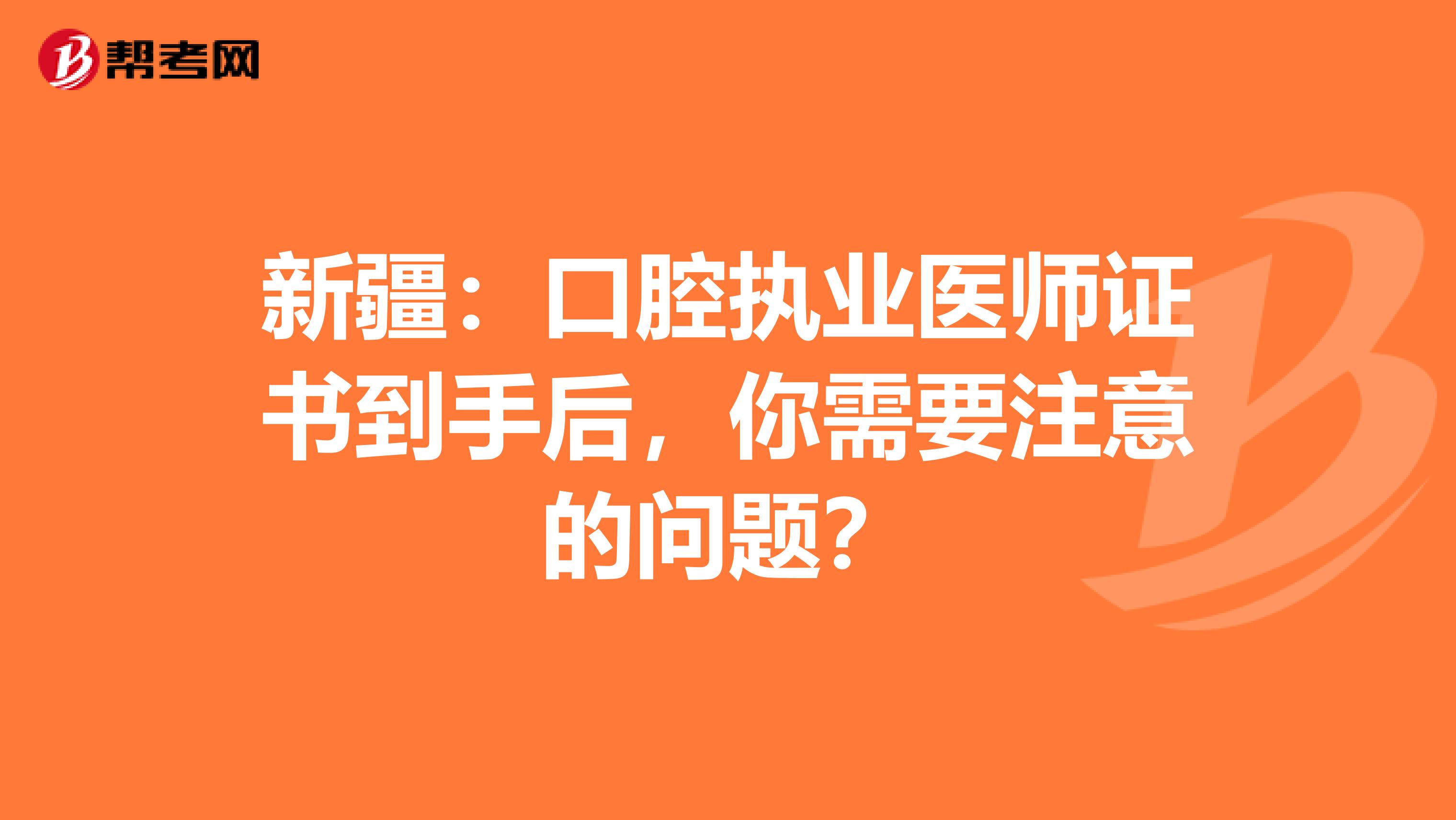 新疆：口腔執業醫師證書到手后，你需要注意的問題？