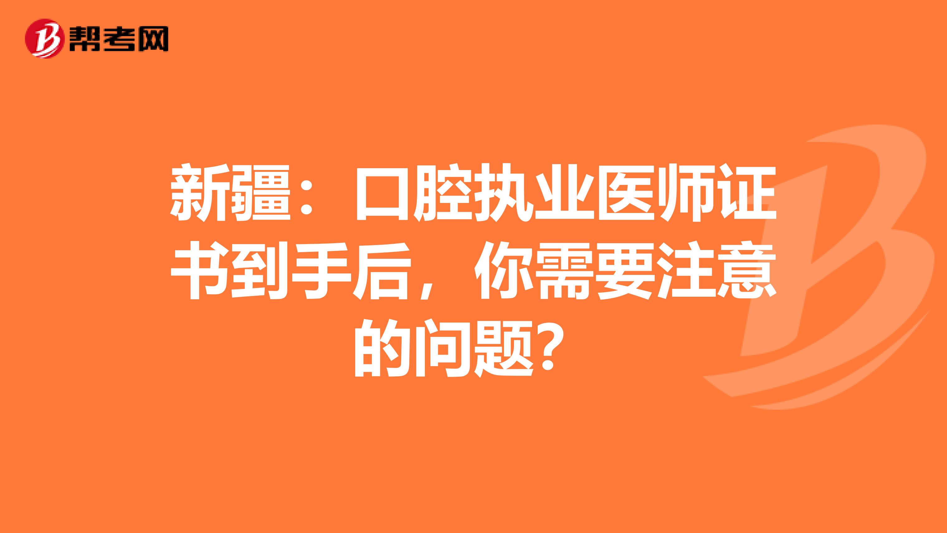 新疆：口腔执业医师证书到手后，你需要注意的问题？