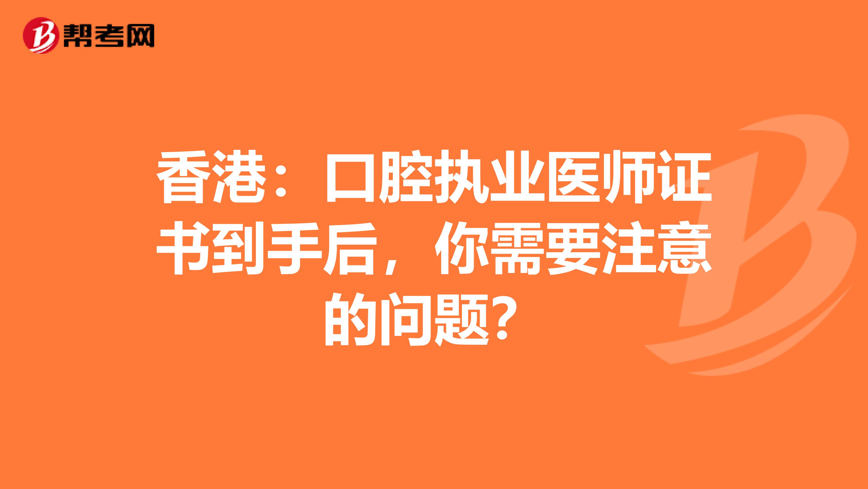 香港：口腔執業醫師證書到手后，你需要注意的問題？