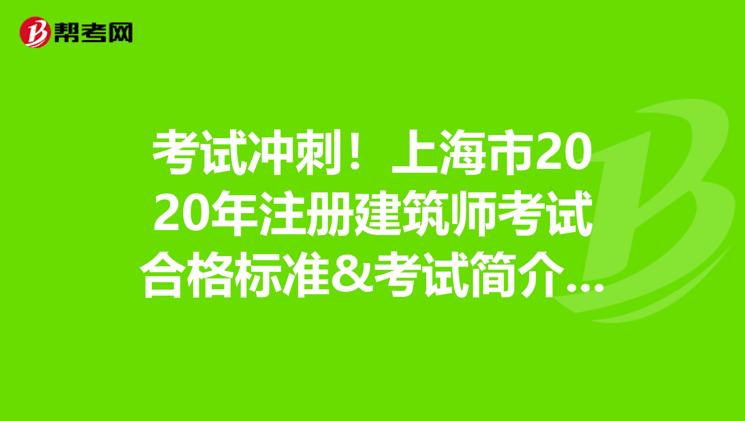 考試沖刺！上海市2020年注冊建筑師考試合格標準&考試簡介火熱來襲?。?！