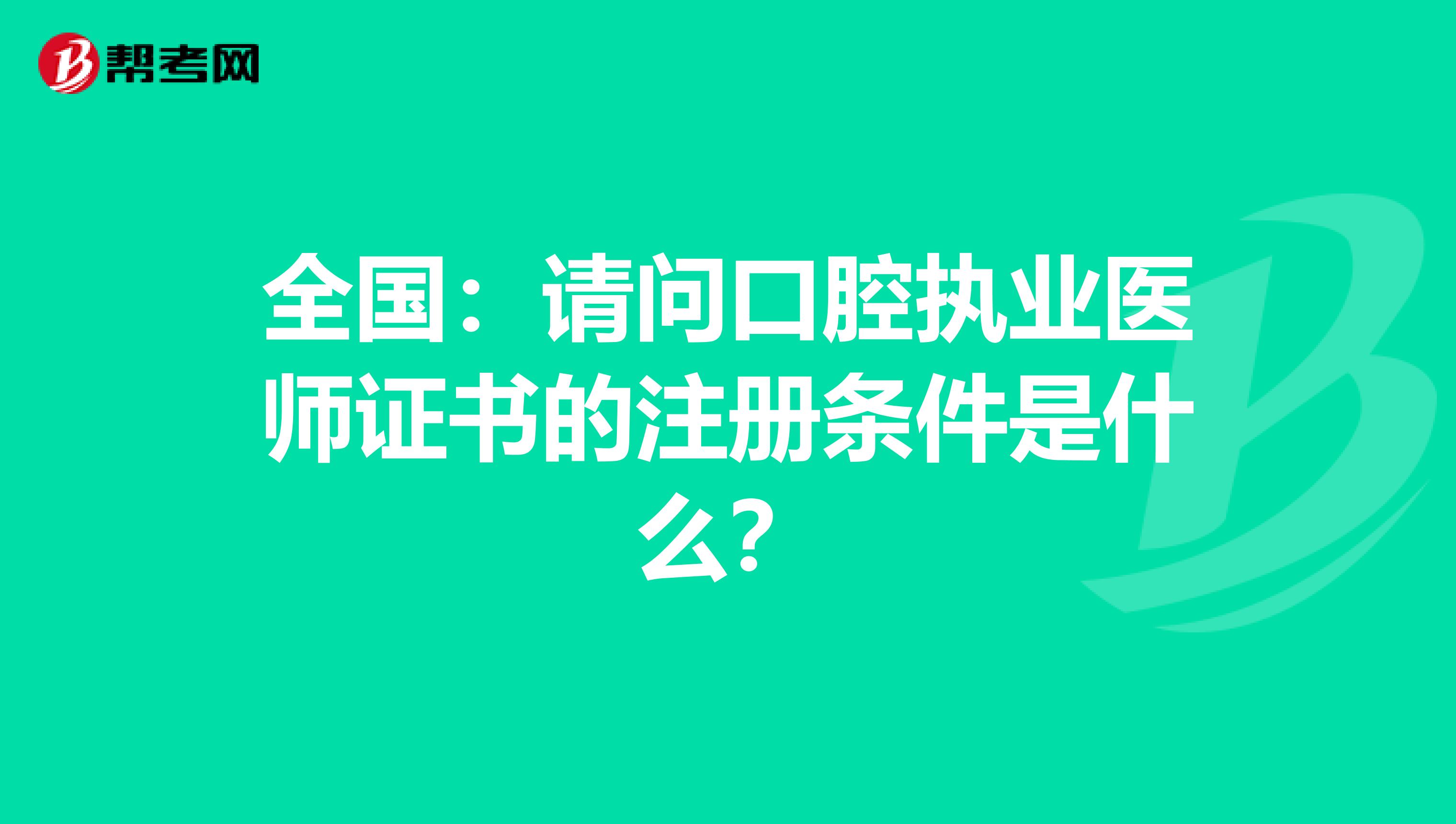 全國：請問口腔執業醫師證書的注冊條件是什么？