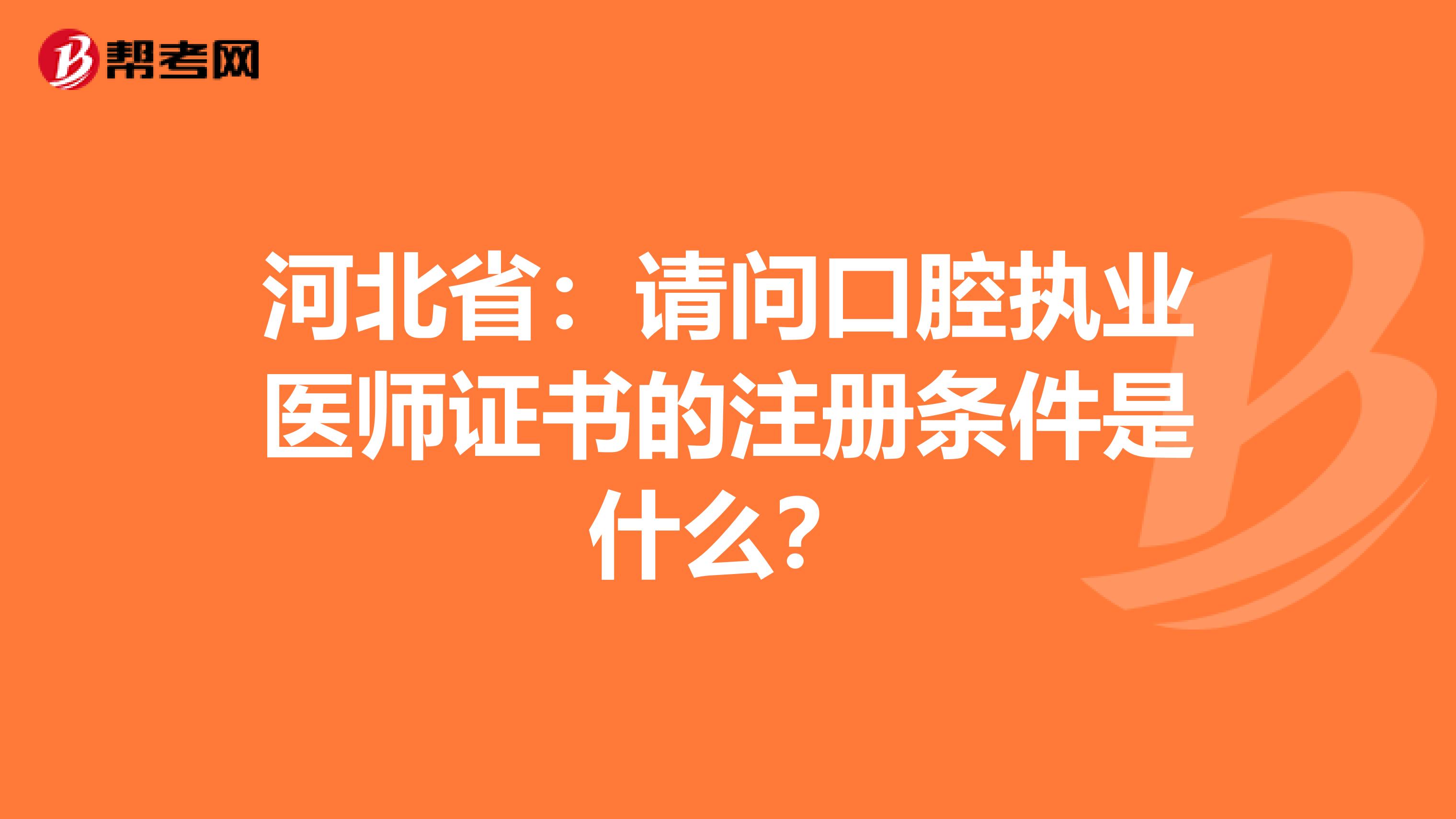 河北省：請問口腔執業醫師證書的注冊條件是什么？