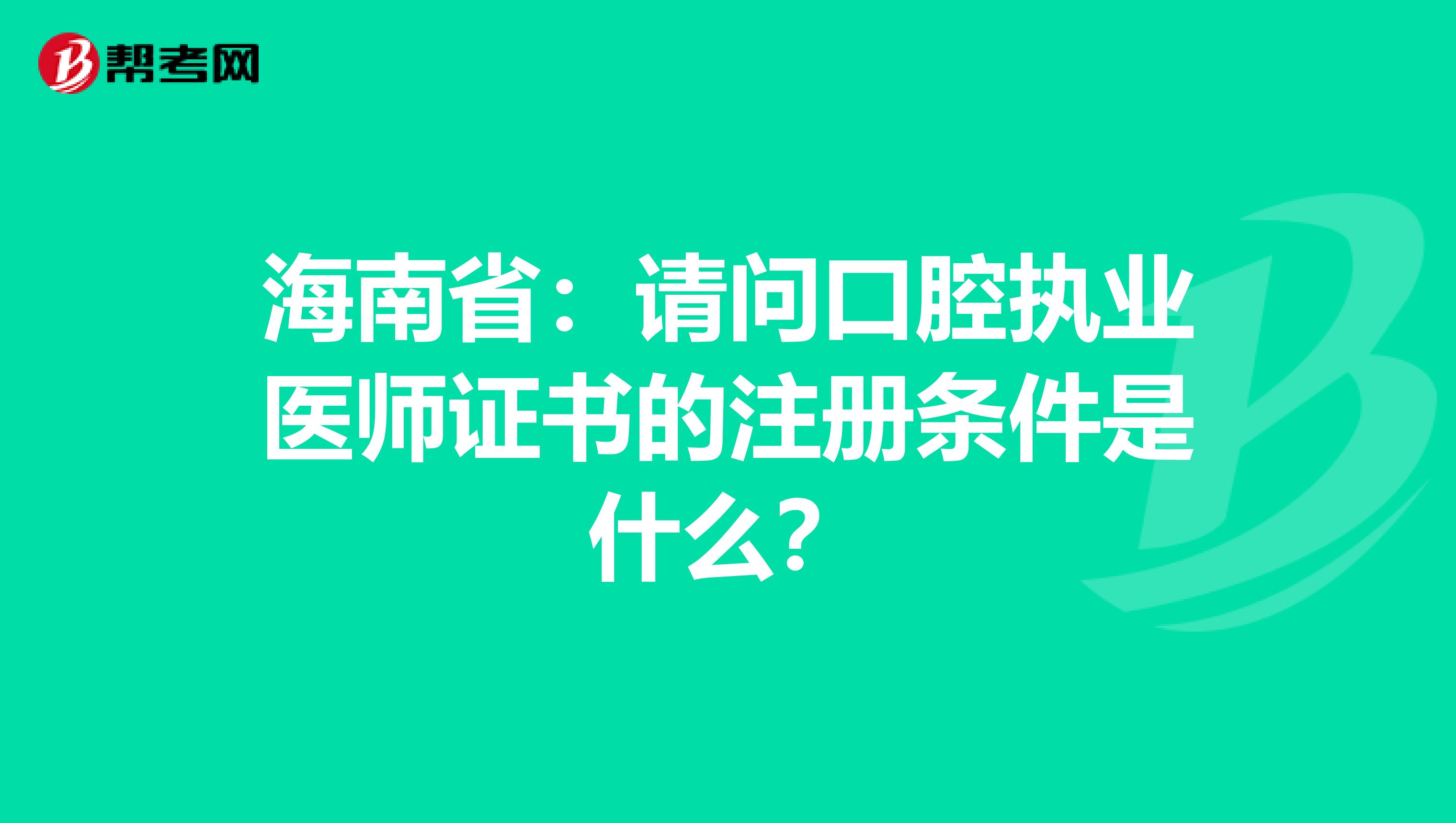 海南?。赫?qǐng)問口腔執(zhí)業(yè)醫(yī)師證書的注冊(cè)條件是什么？