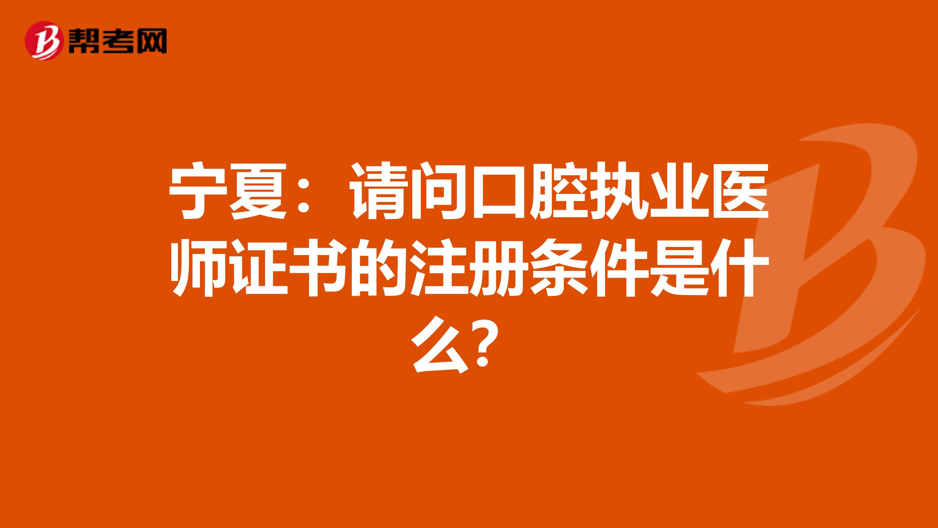 寧夏：請問口腔執(zhí)業(yè)醫(yī)師證書的注冊條件是什么？
