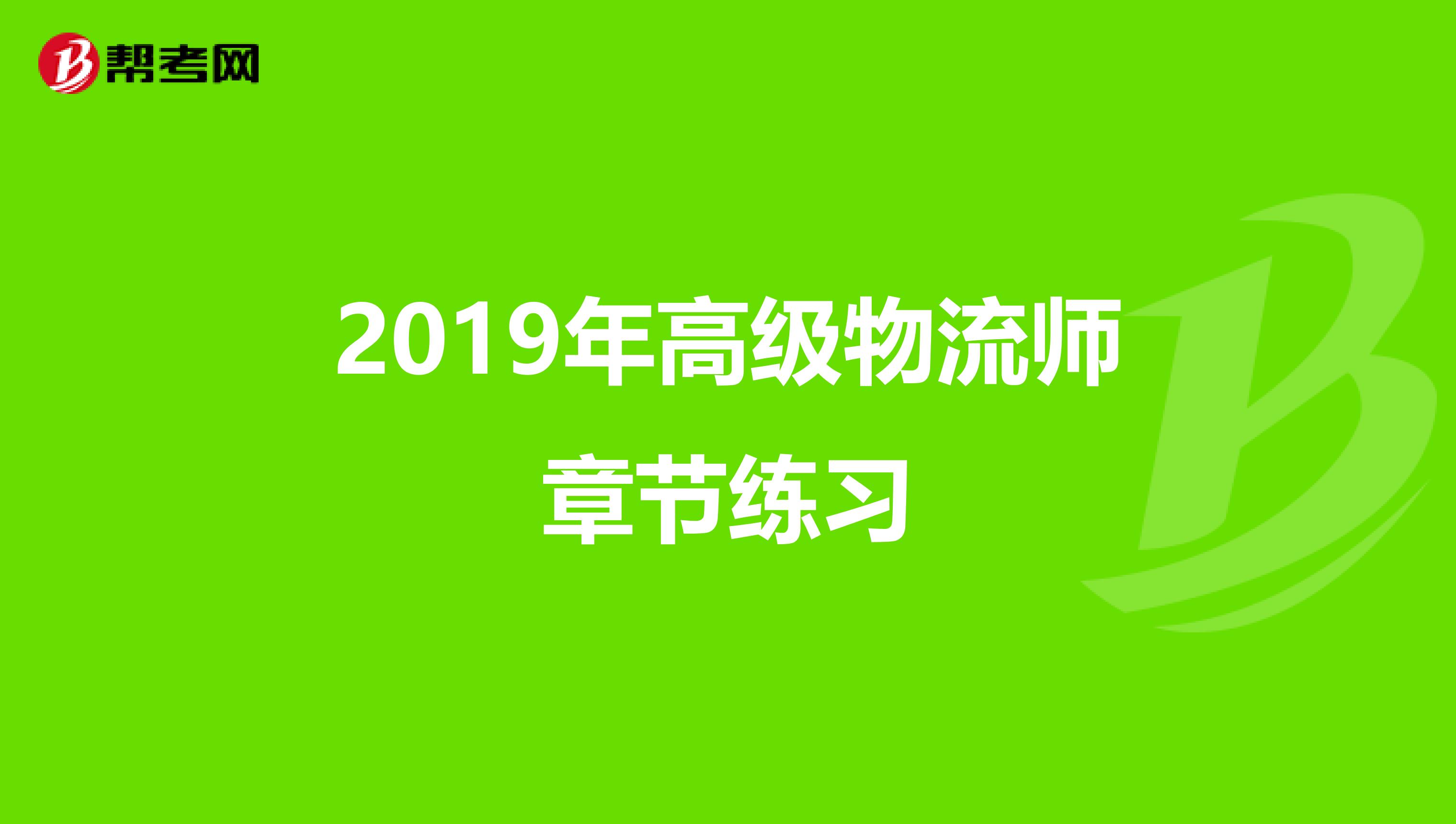 2019年高级物流师章节练习