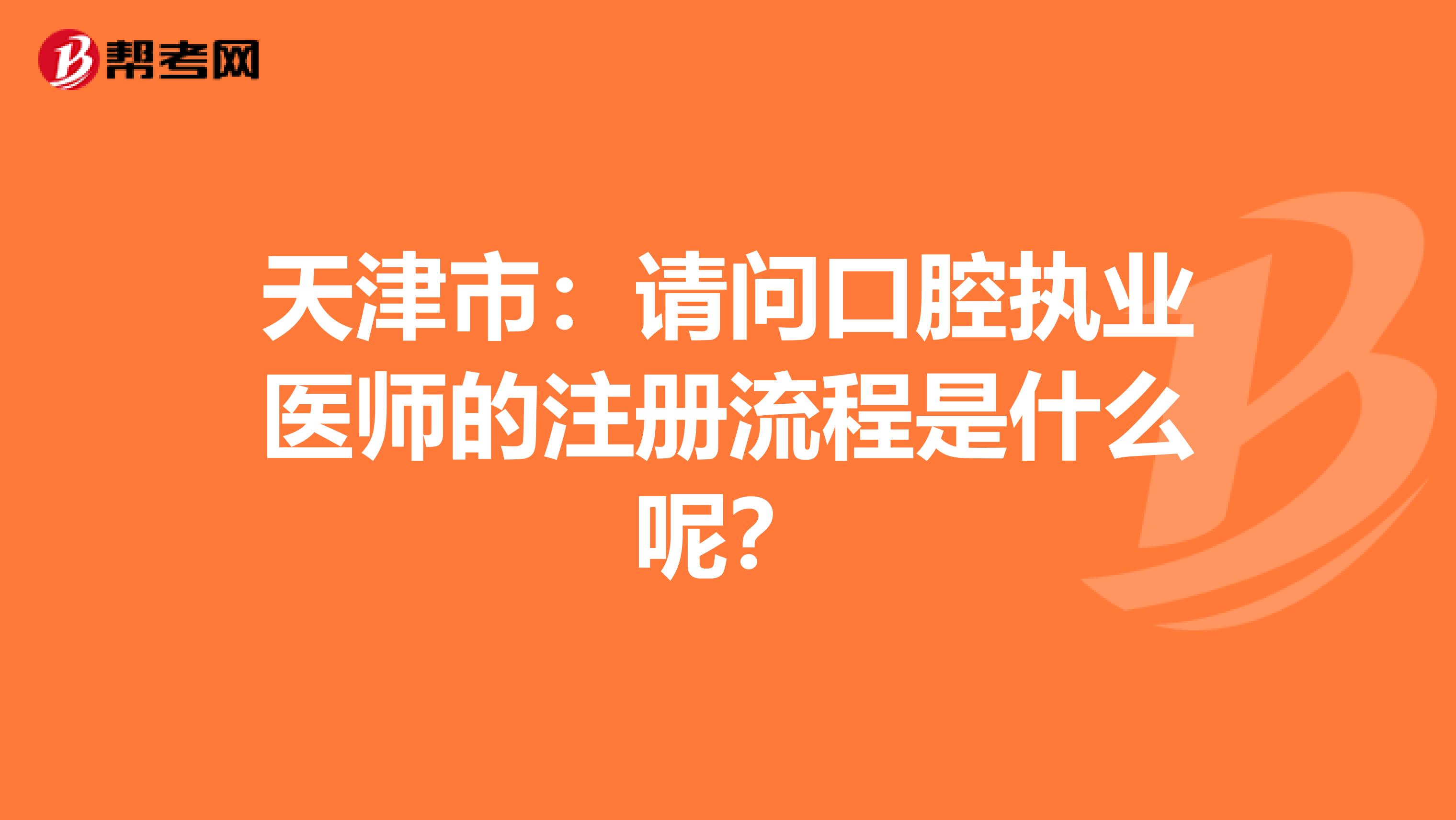 天津市：請問口腔執(zhí)業(yè)醫(yī)師的注冊流程是什么呢？