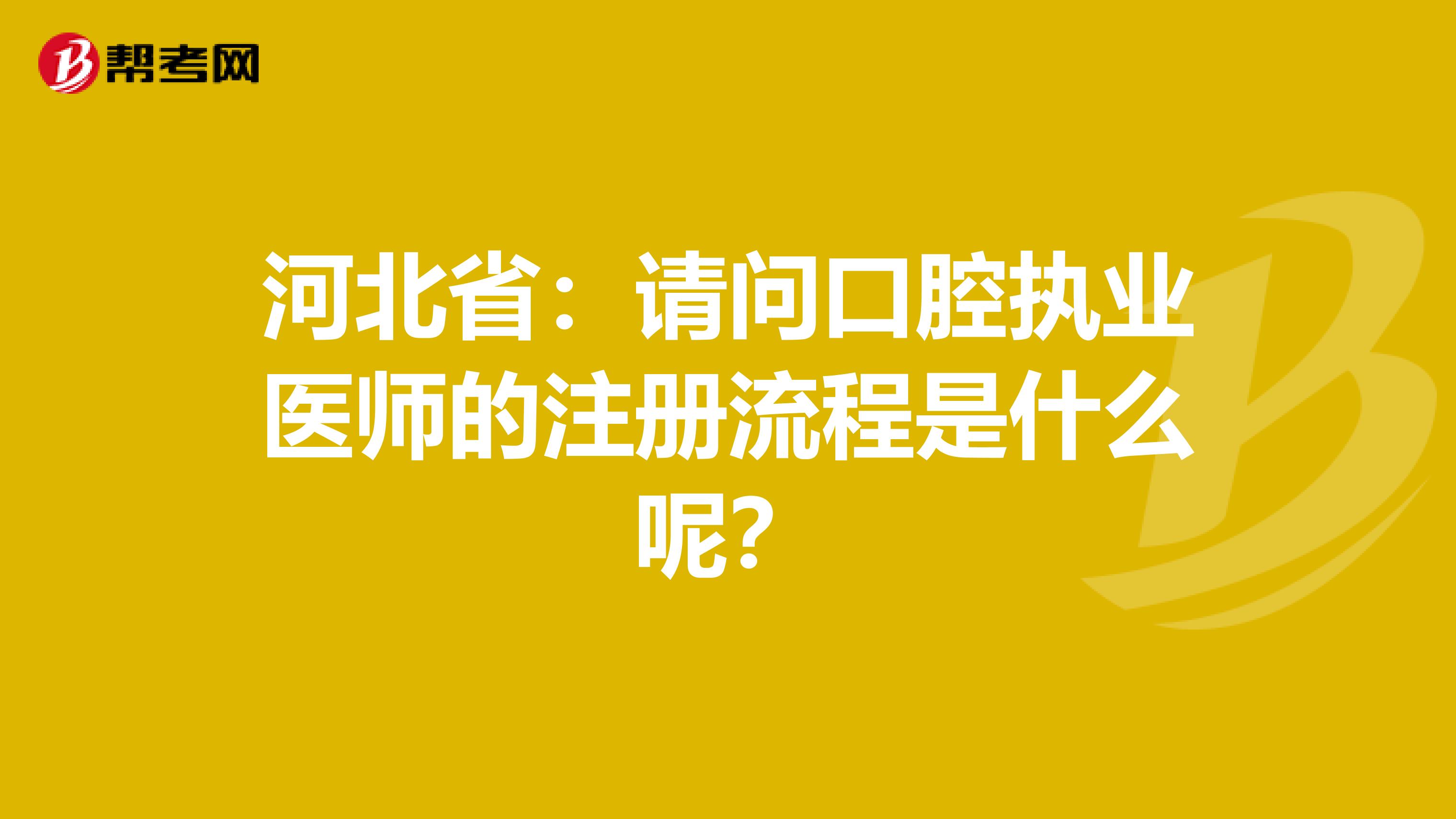 河北?。赫垎柨谇粓?zhí)業(yè)醫(yī)師的注冊流程是什么呢？