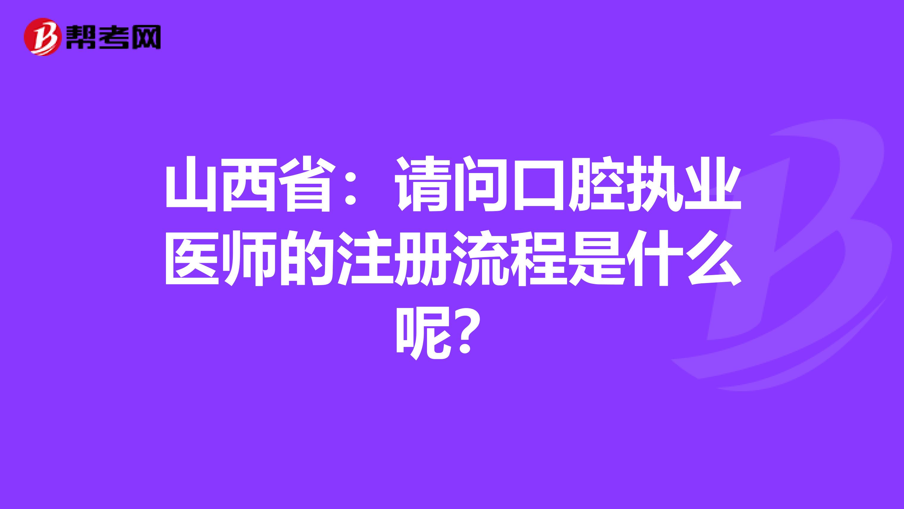山西?。赫垎柨谇粓虡I醫師的注冊流程是什么呢？