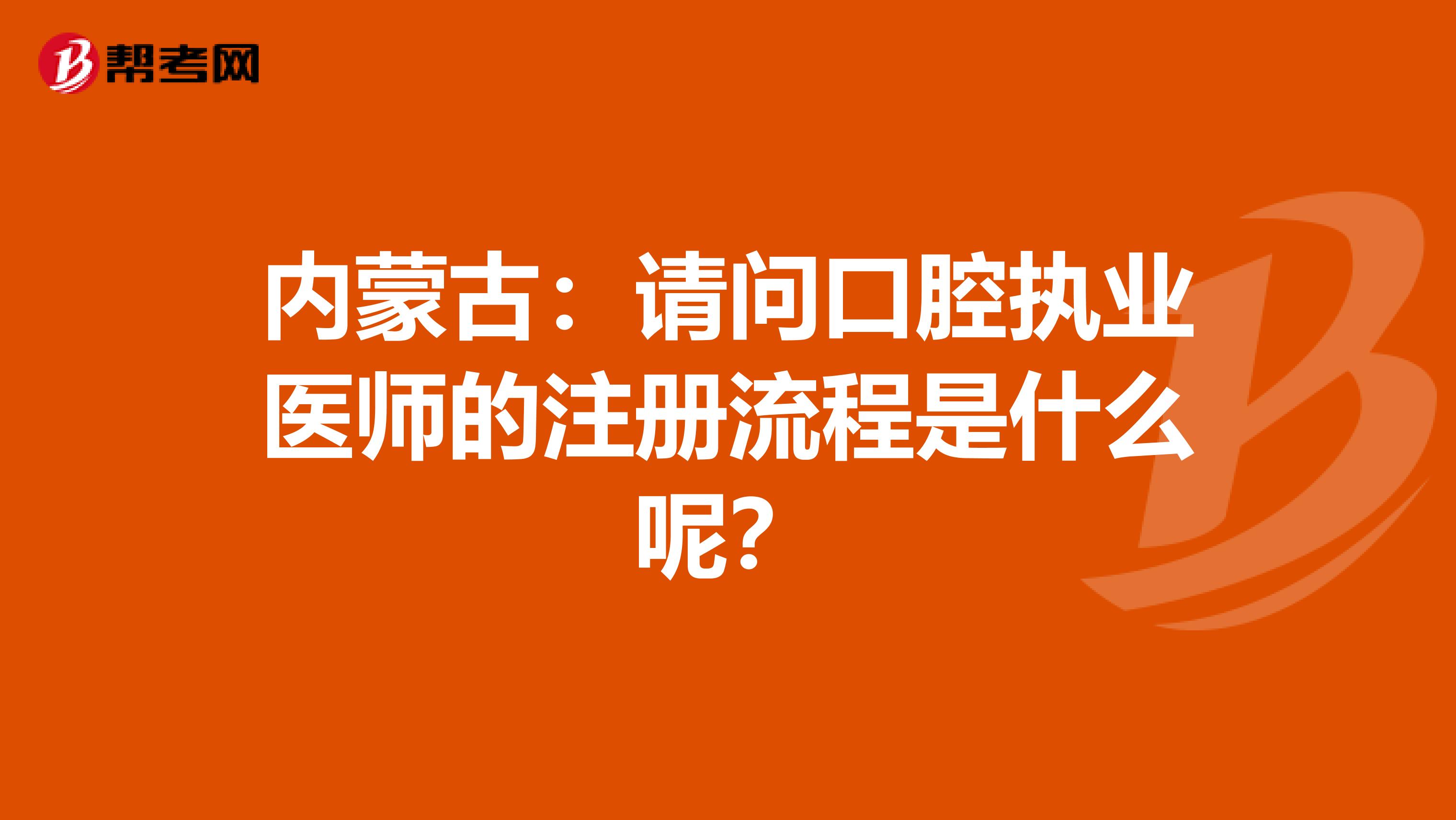 内蒙古：请问口腔执业医师的注册流程是什么呢？