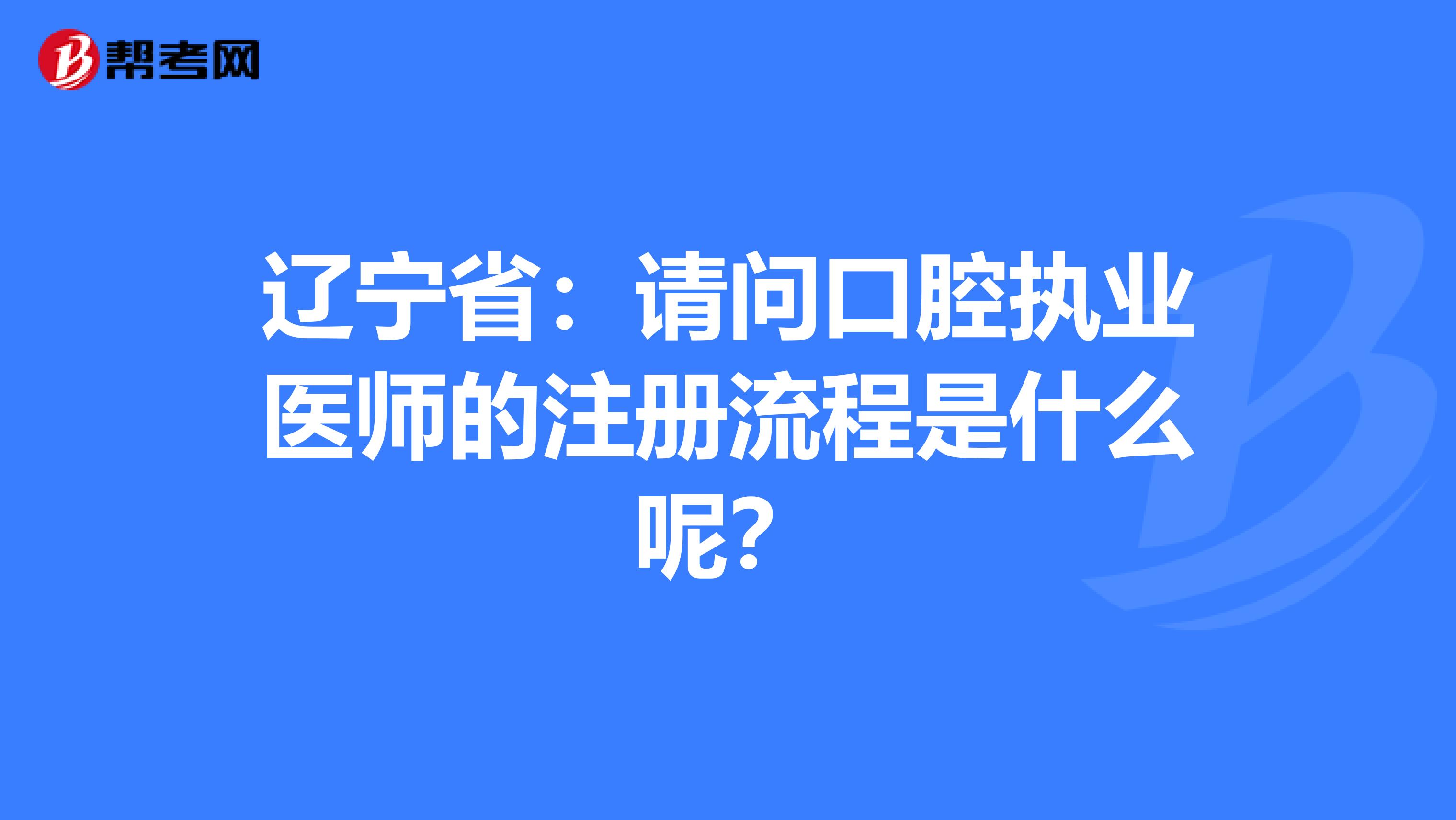 遼寧?。赫垎柨谇粓?zhí)業(yè)醫(yī)師的注冊流程是什么呢？